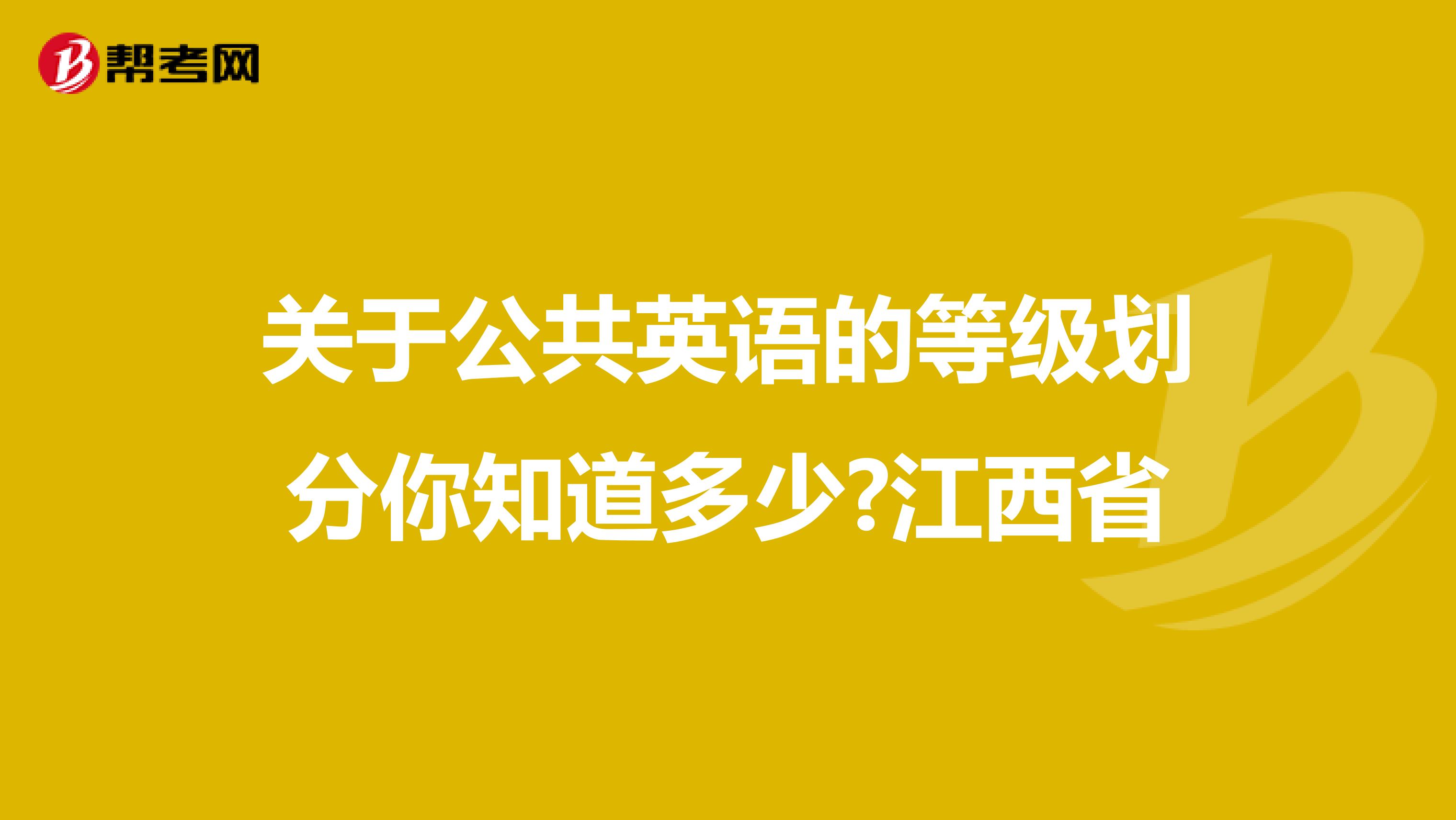 关于公共英语的等级划分你知道多少?江西省