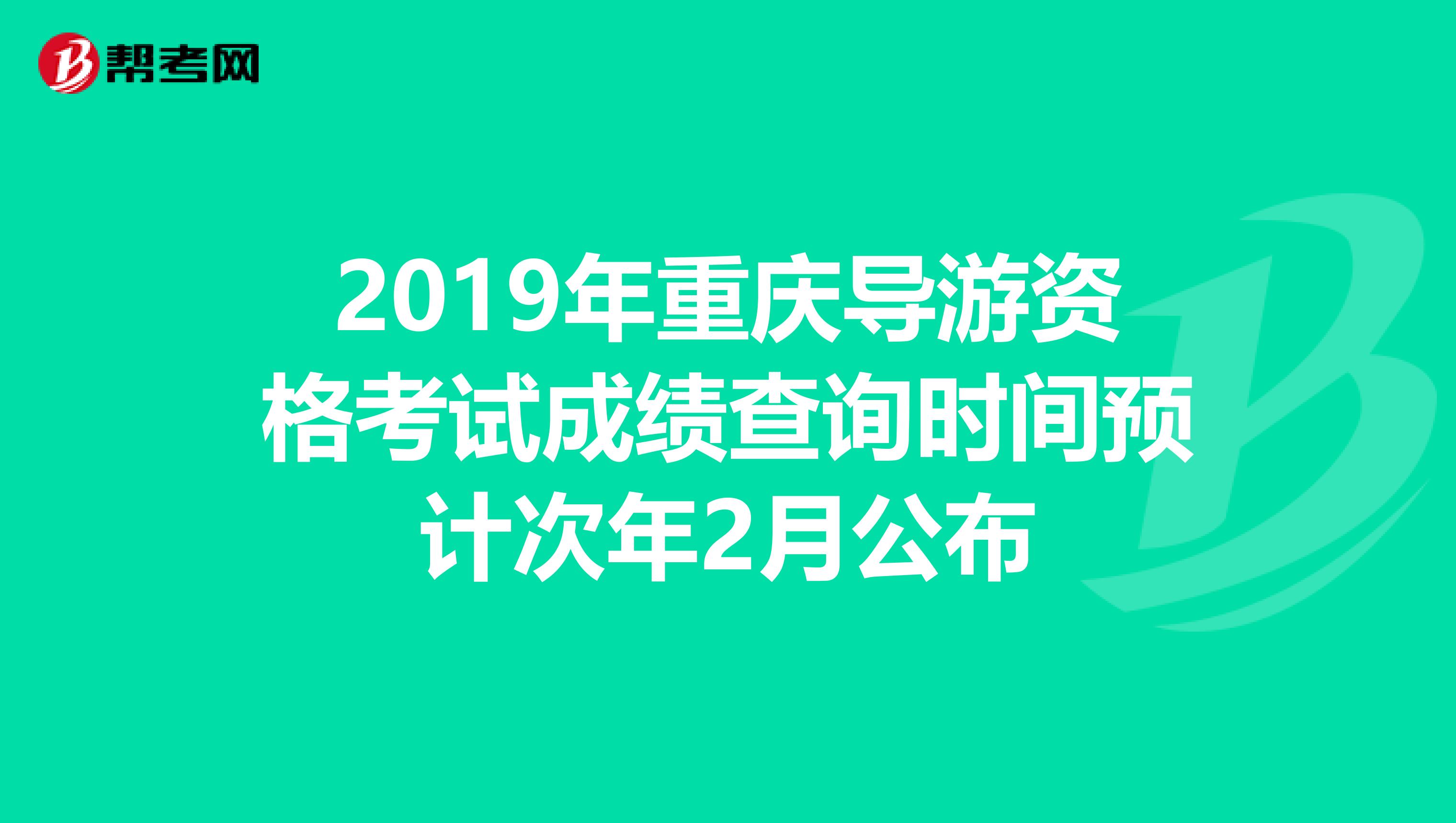 2019年重庆导游资格考试成绩查询时间预计次年2月公布