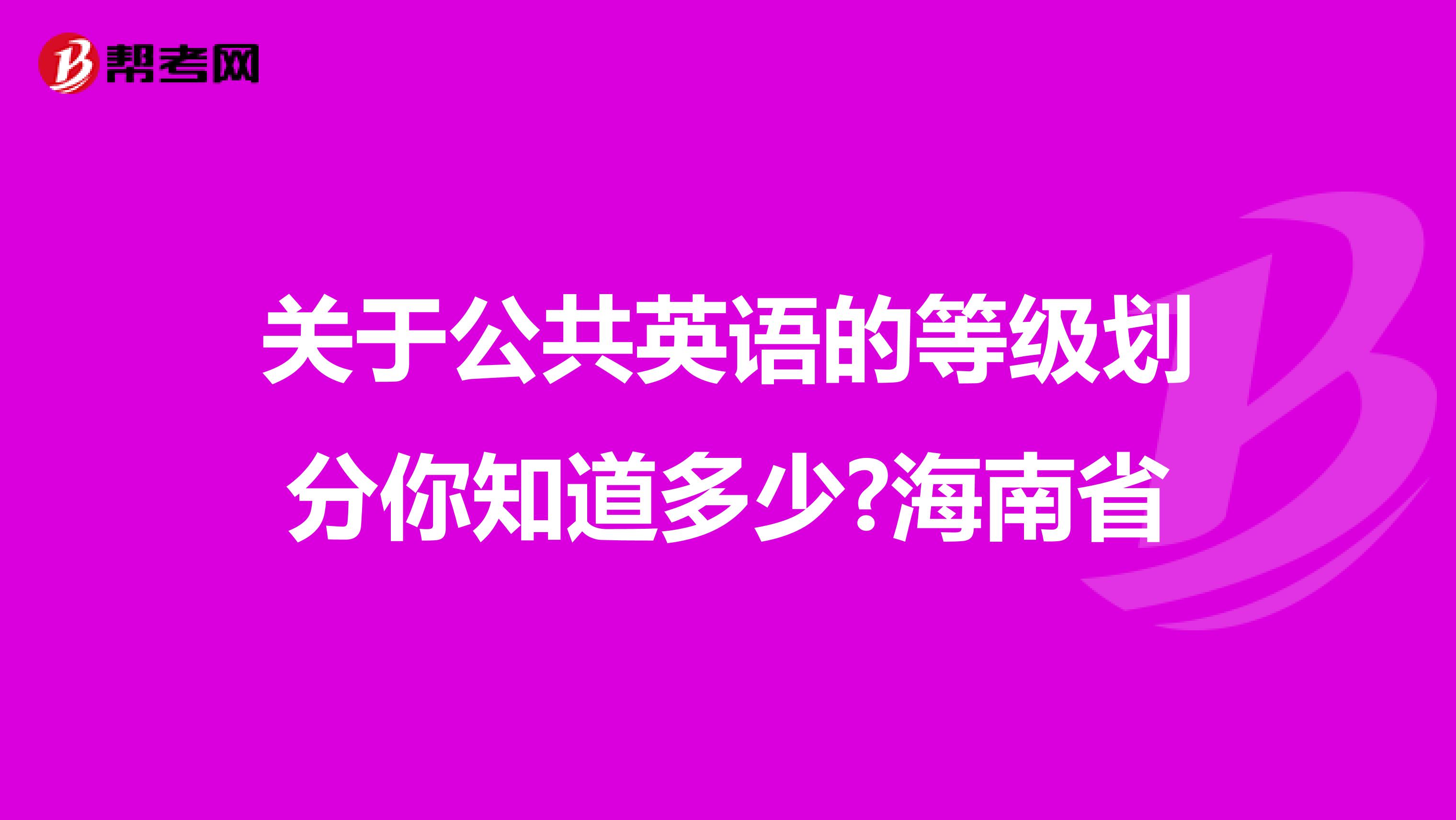 关于公共英语的等级划分你知道多少?海南省