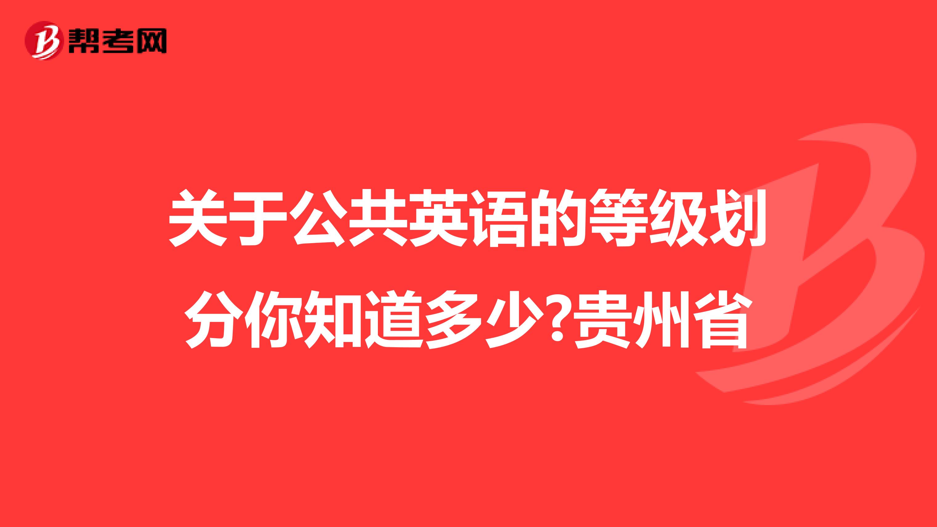 关于公共英语的等级划分你知道多少?贵州省