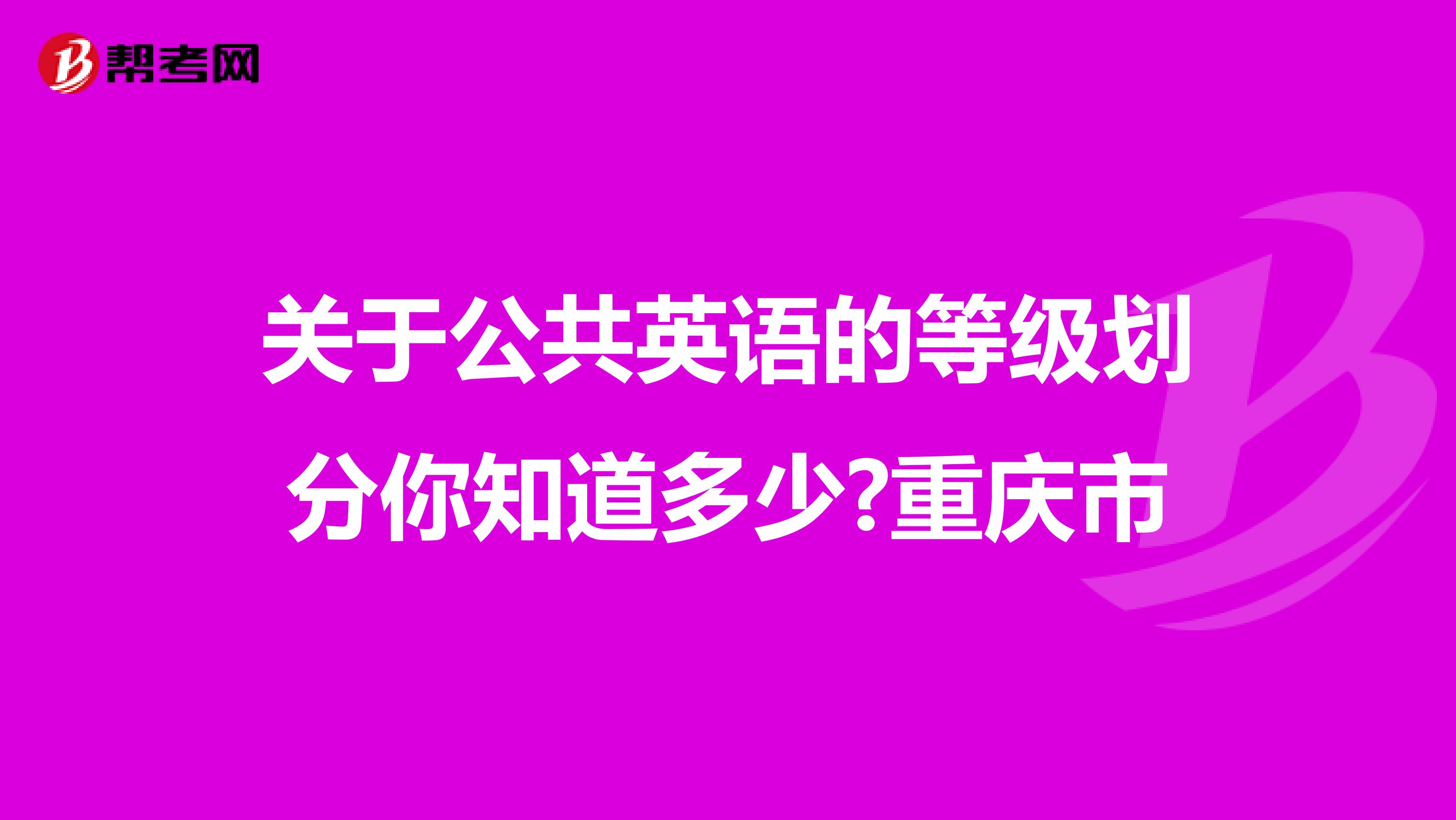 关于公共英语的等级划分你知道多少?重庆市