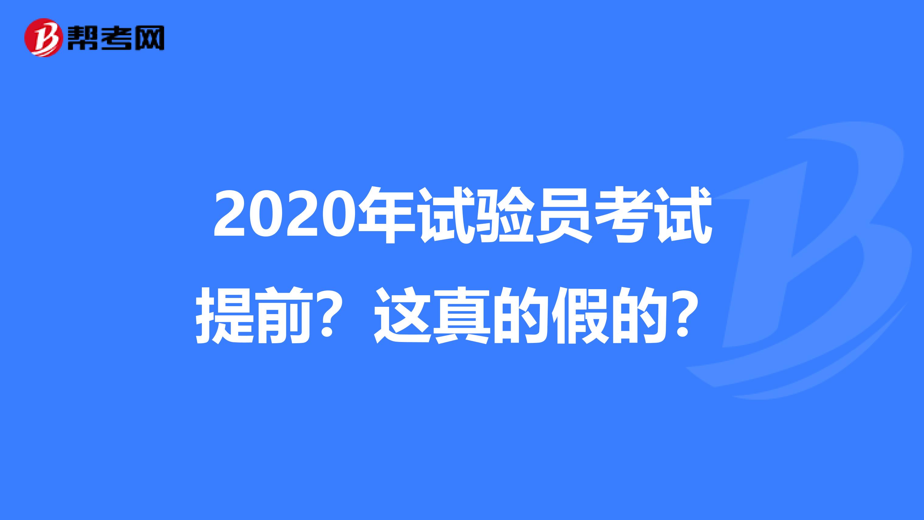 2020年试验员考试提前？这真的假的？