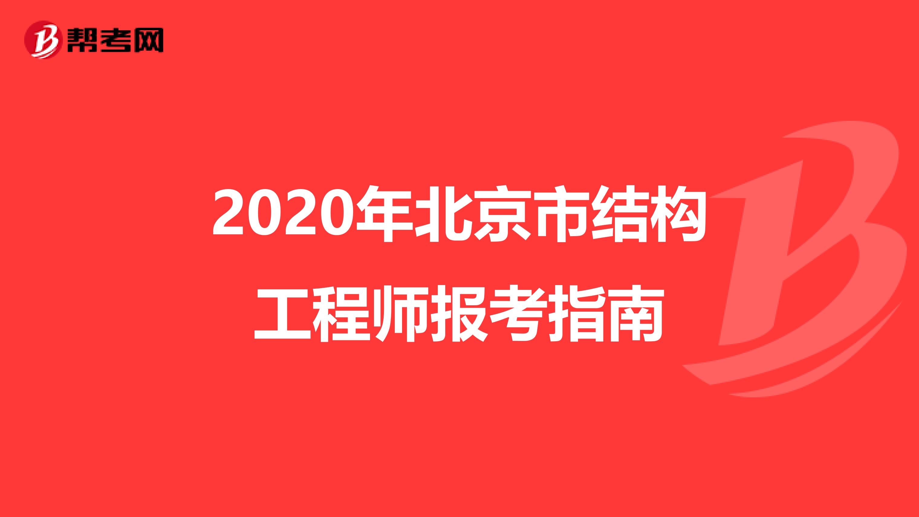 2020年北京市结构工程师报考指南