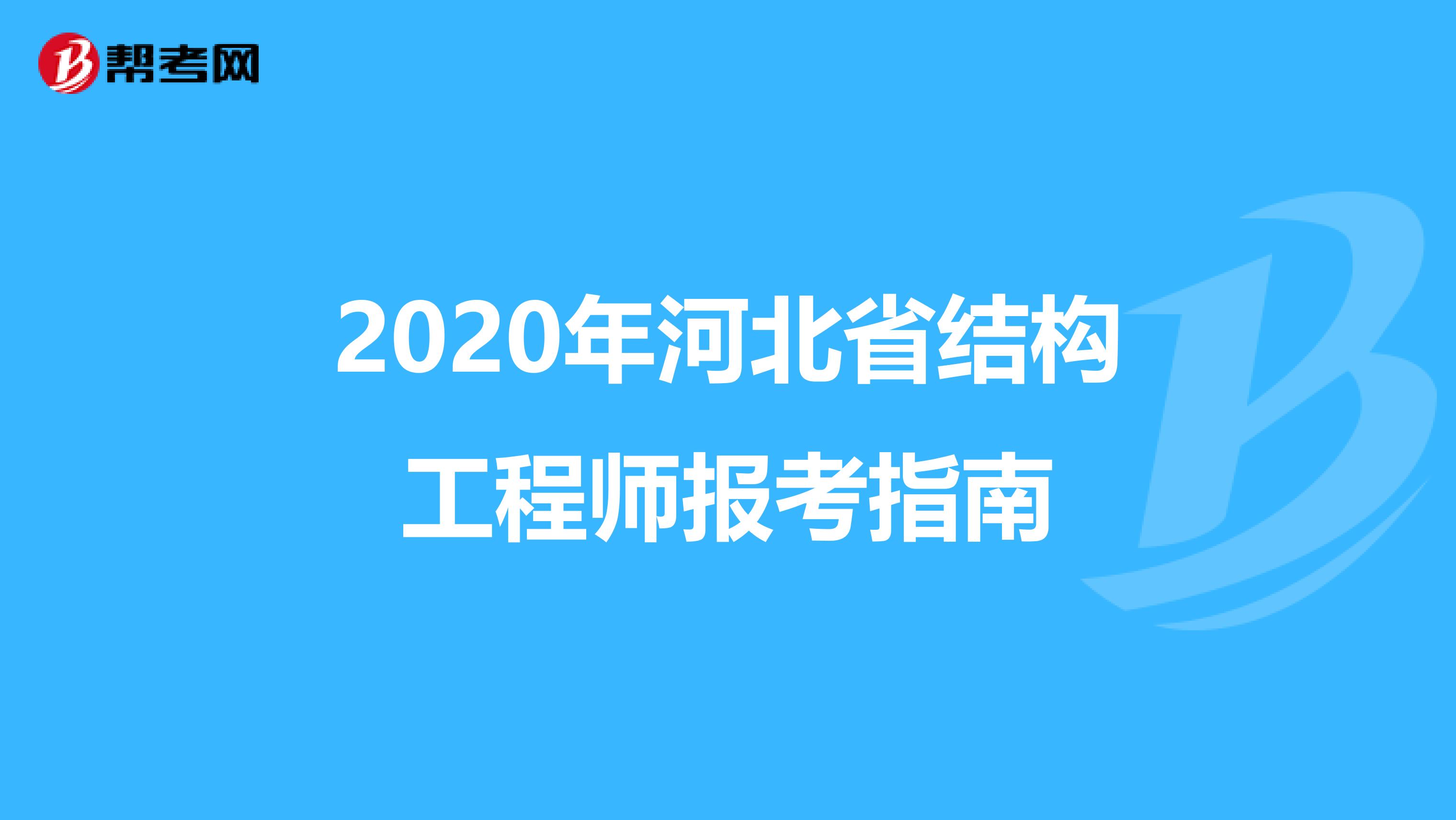 2020年河北省结构工程师报考指南