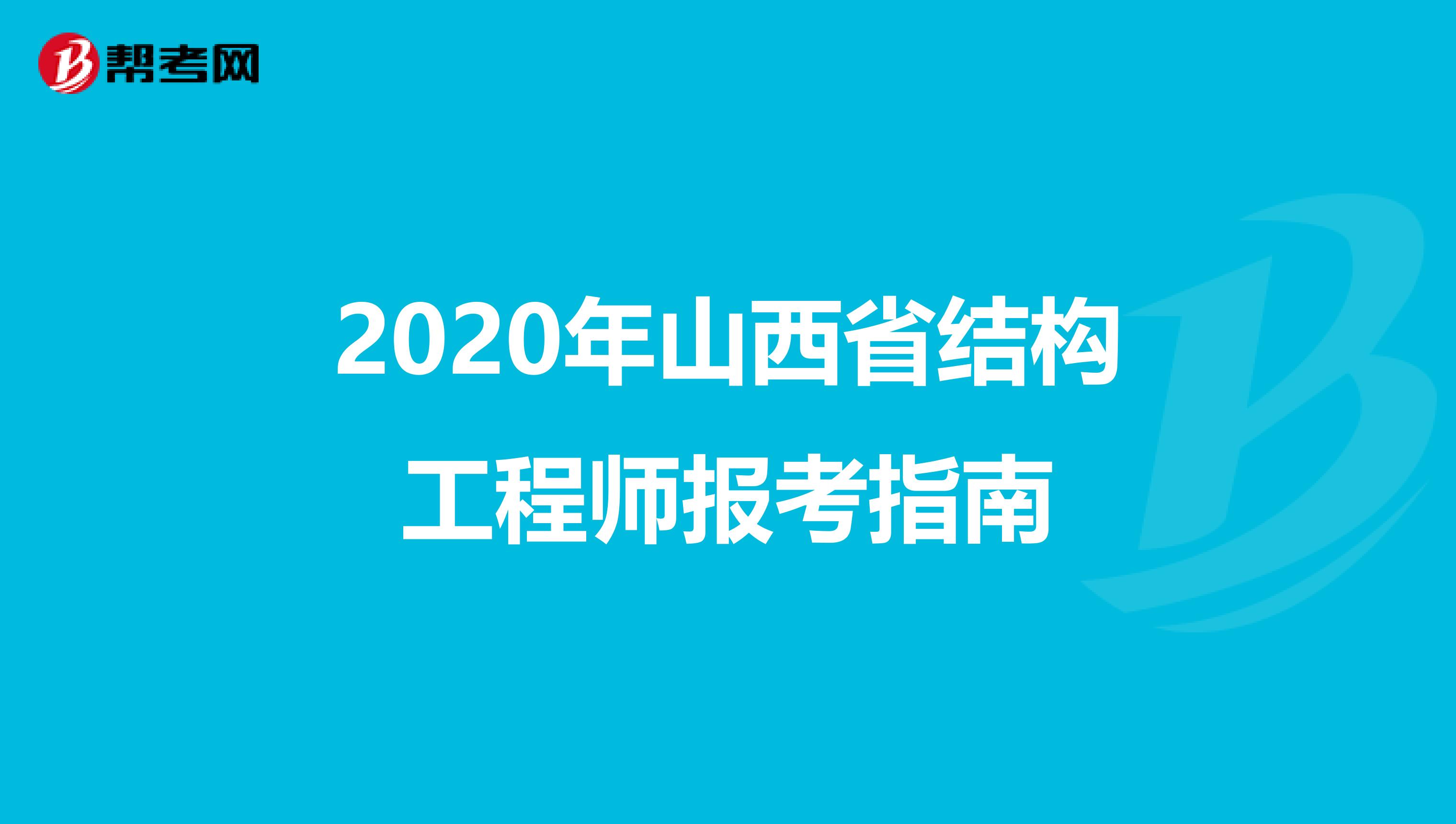 2020年山西省结构工程师报考指南