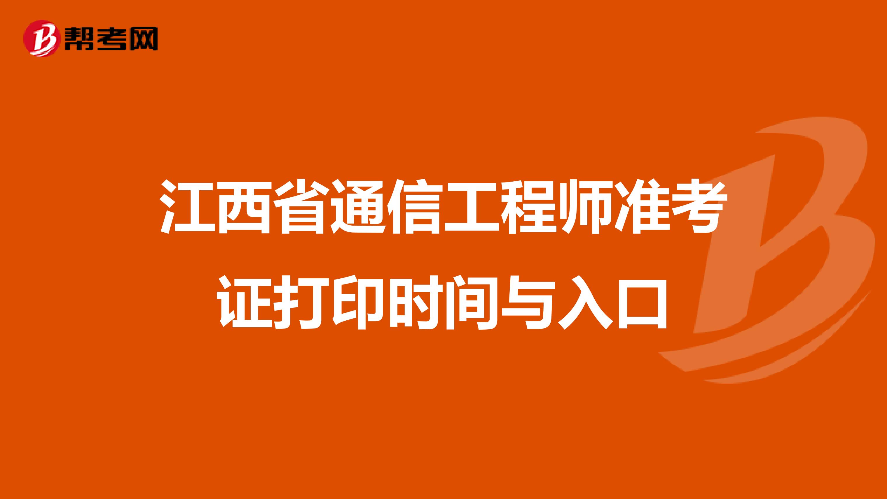 江西省通信工程师准考证打印时间与入口