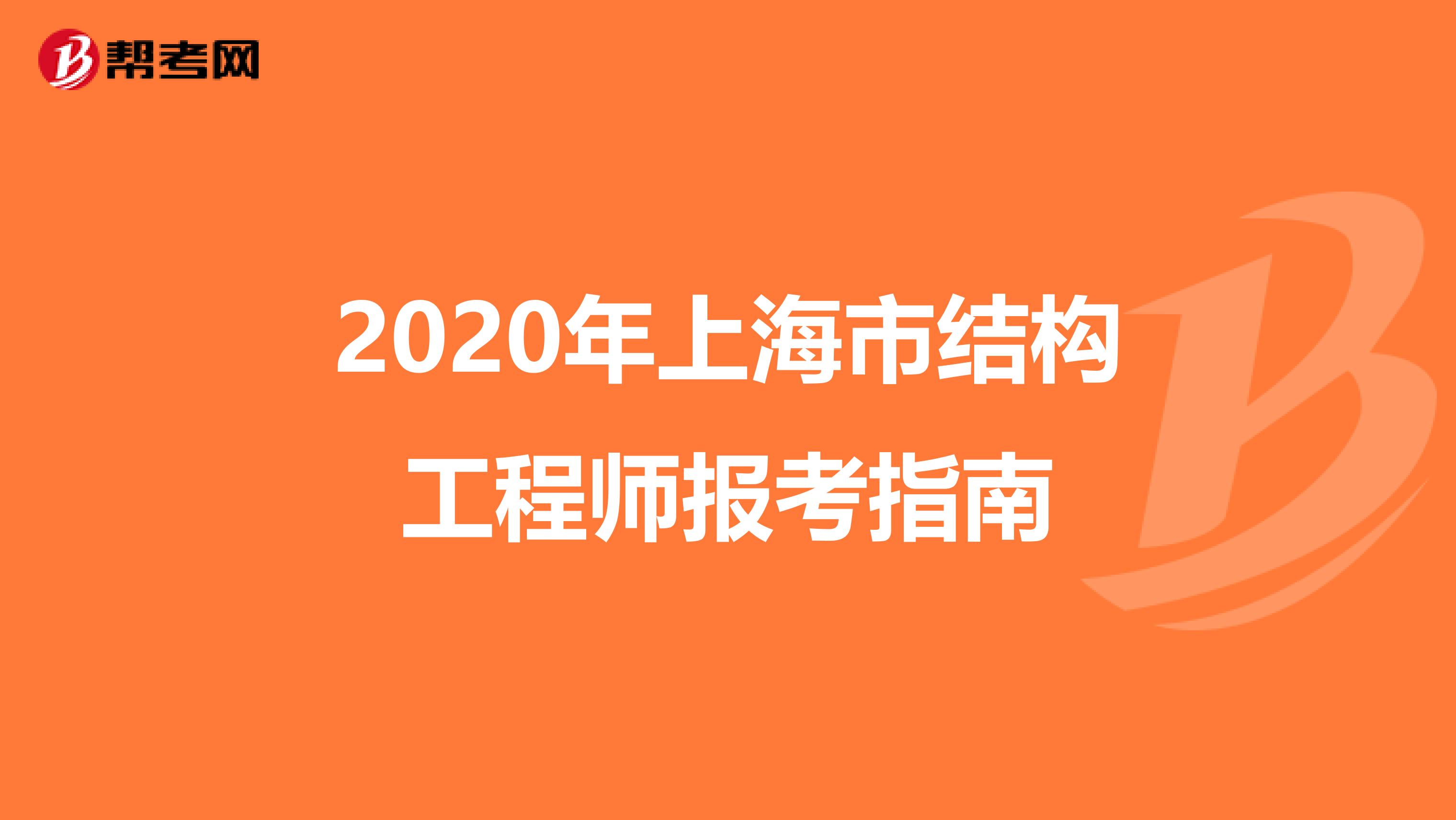 2020年上海市结构工程师报考指南