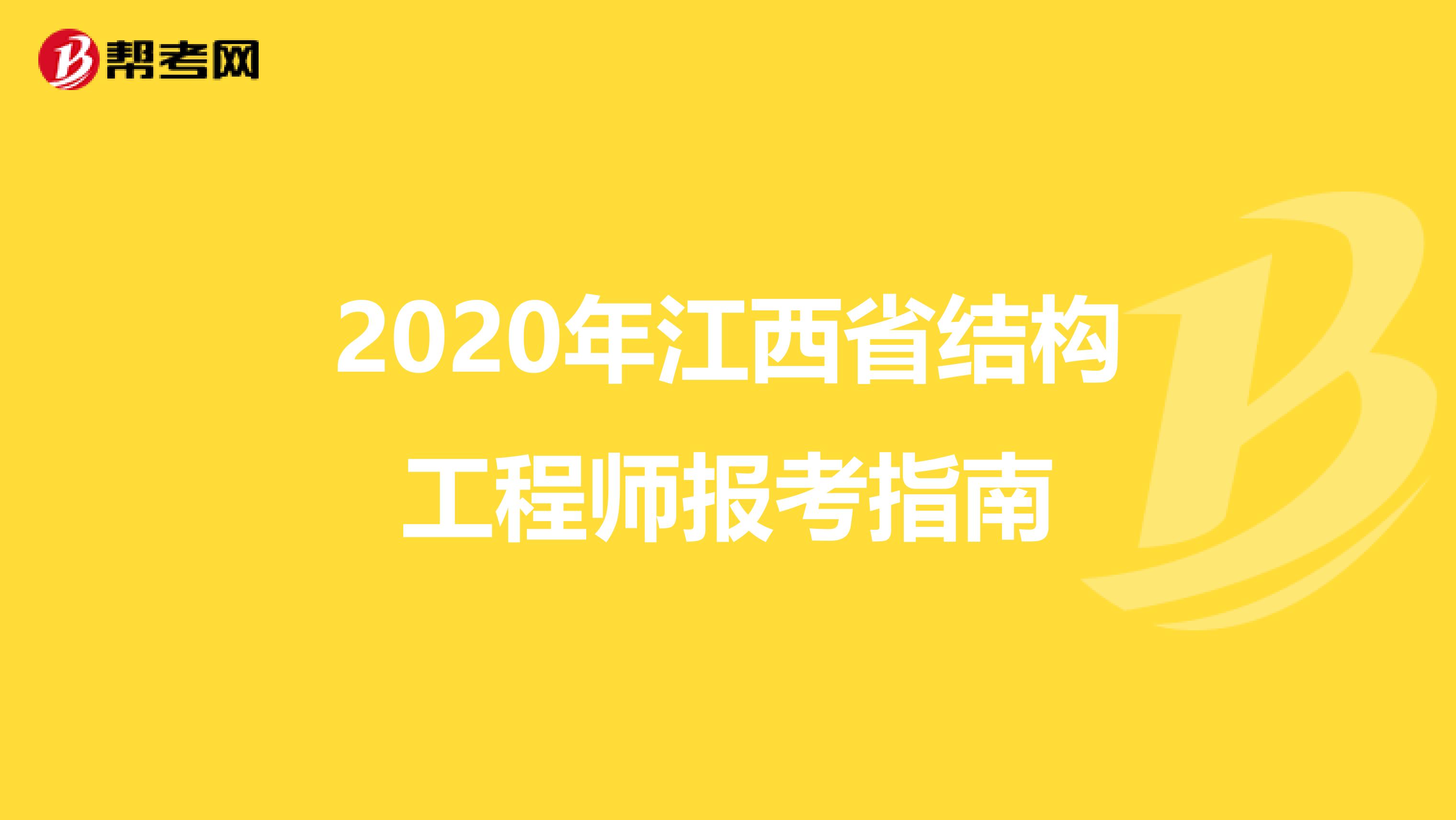 2020年江西省结构工程师报考指南