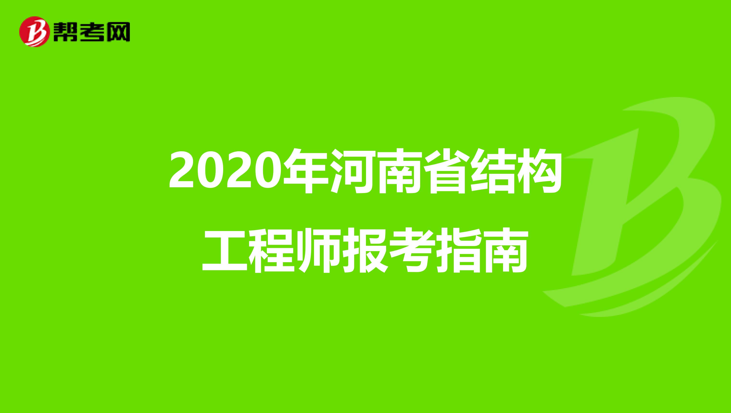 2020年河南省结构工程师报考指南