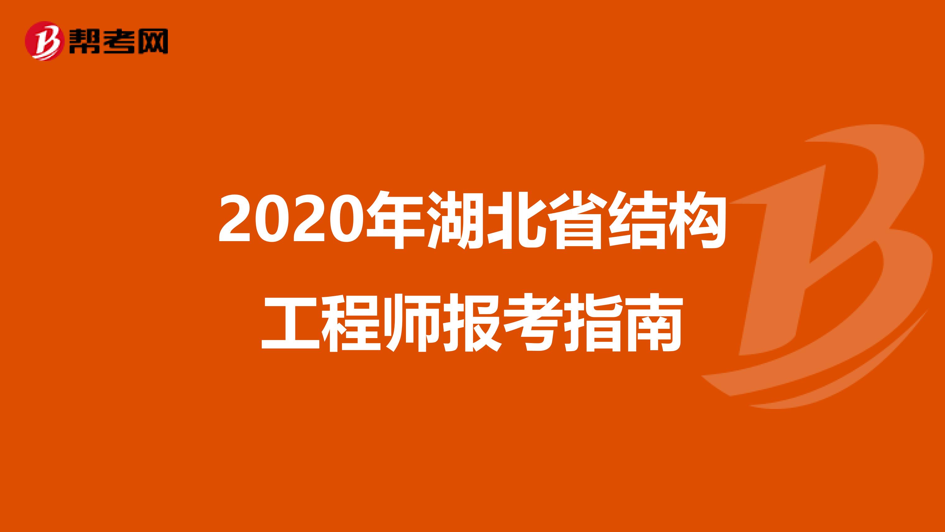 2020年湖北省结构工程师报考指南