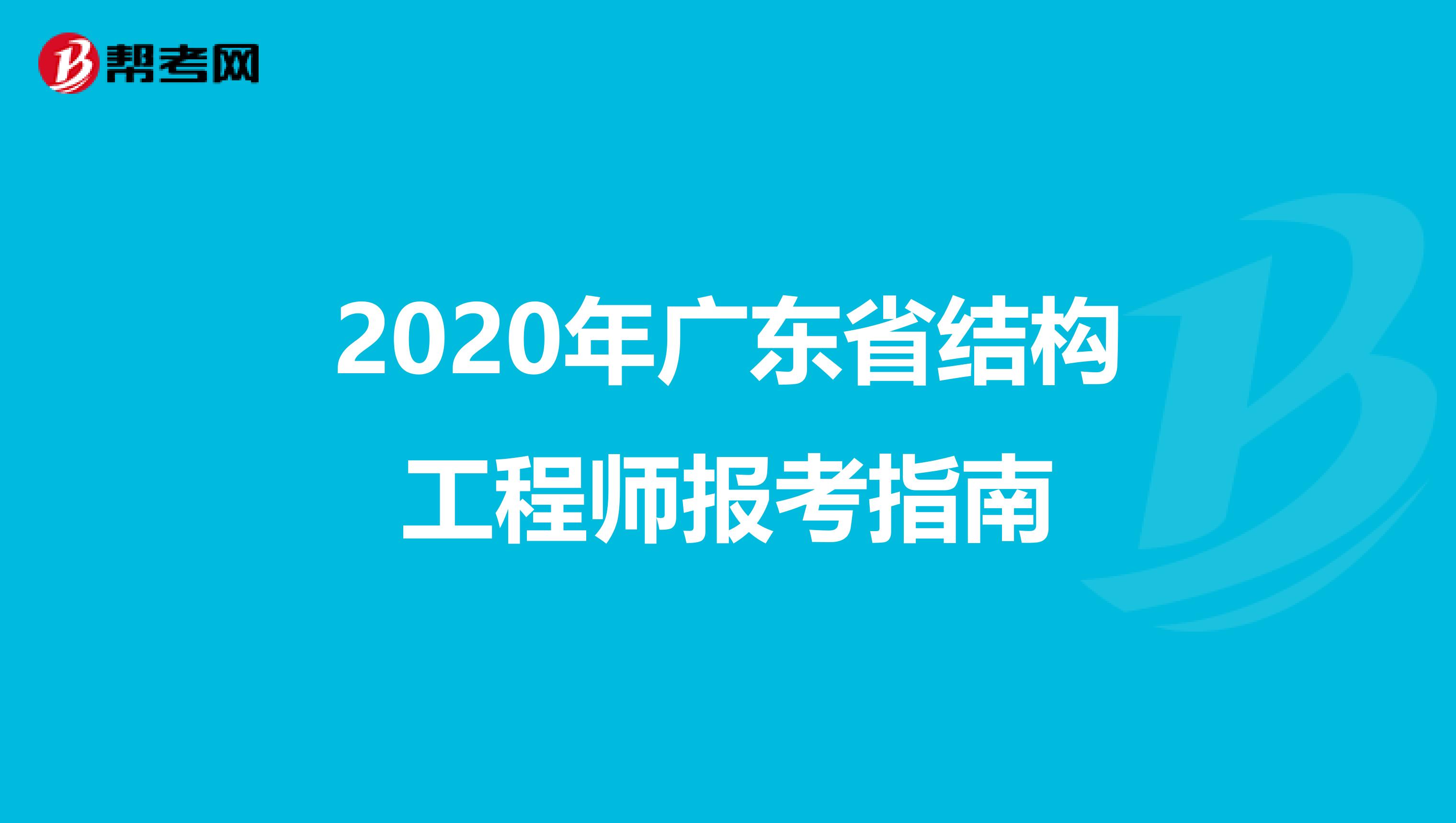 2020年广东省结构工程师报考指南