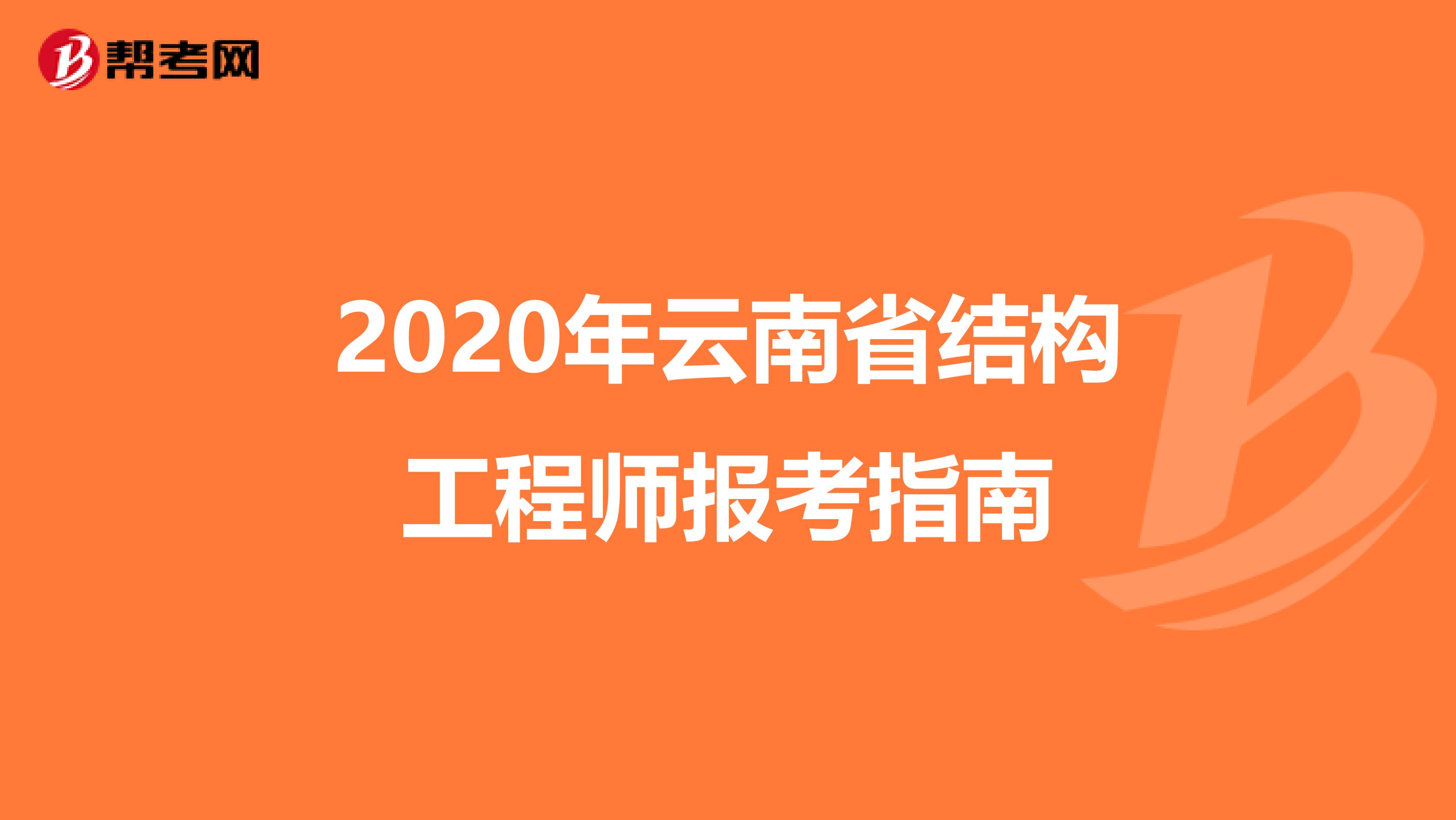 2020年云南省结构工程师报考指南