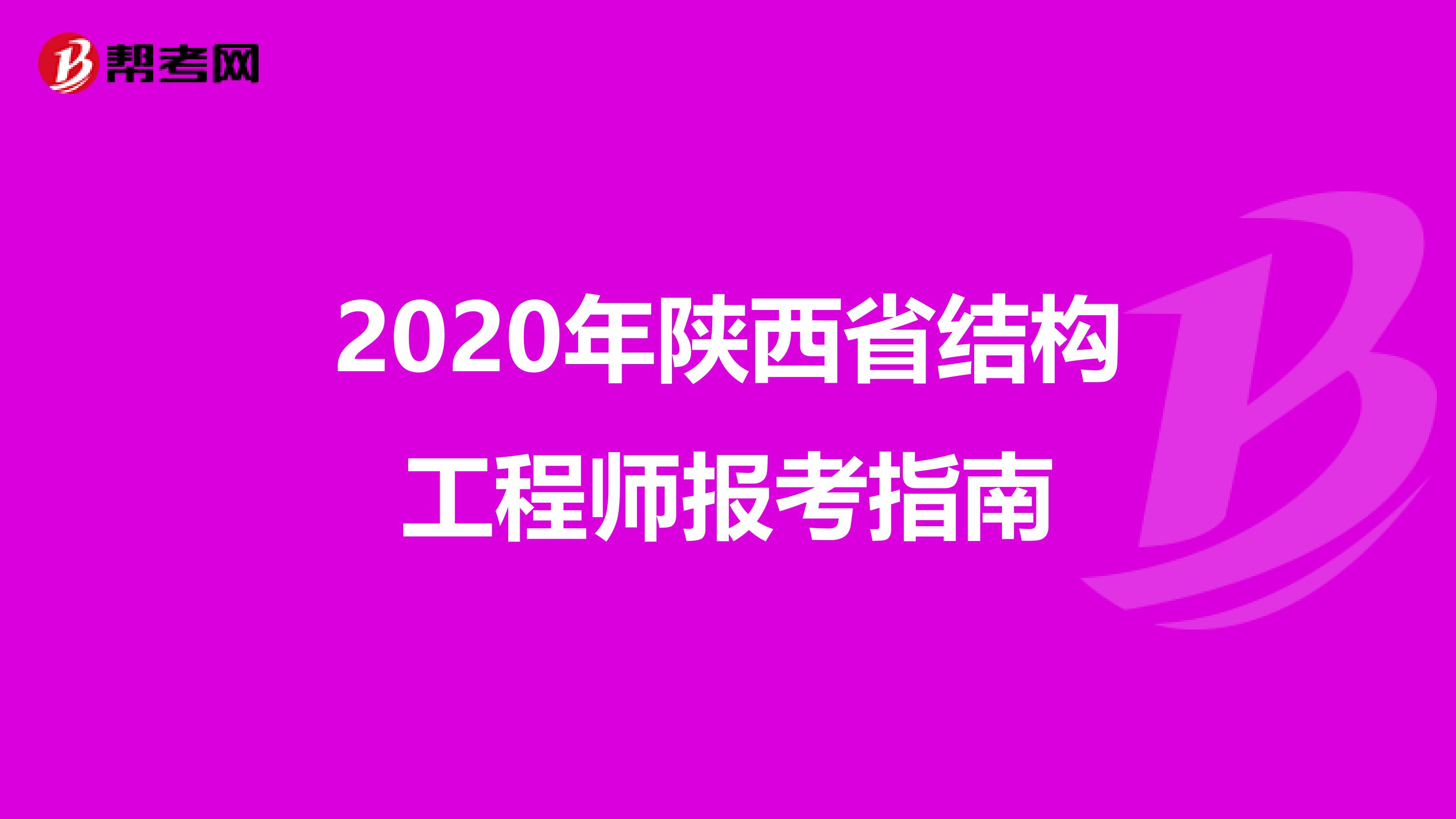 2020年陕西省结构工程师报考指南