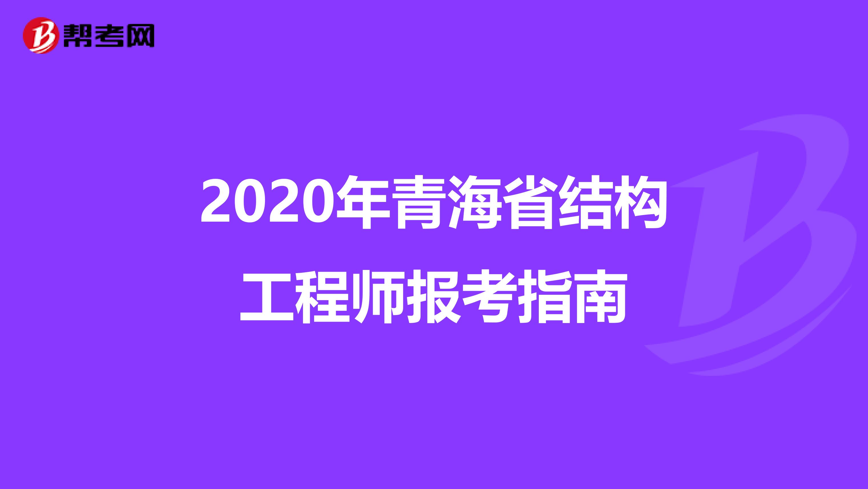 2020年青海省结构工程师报考指南