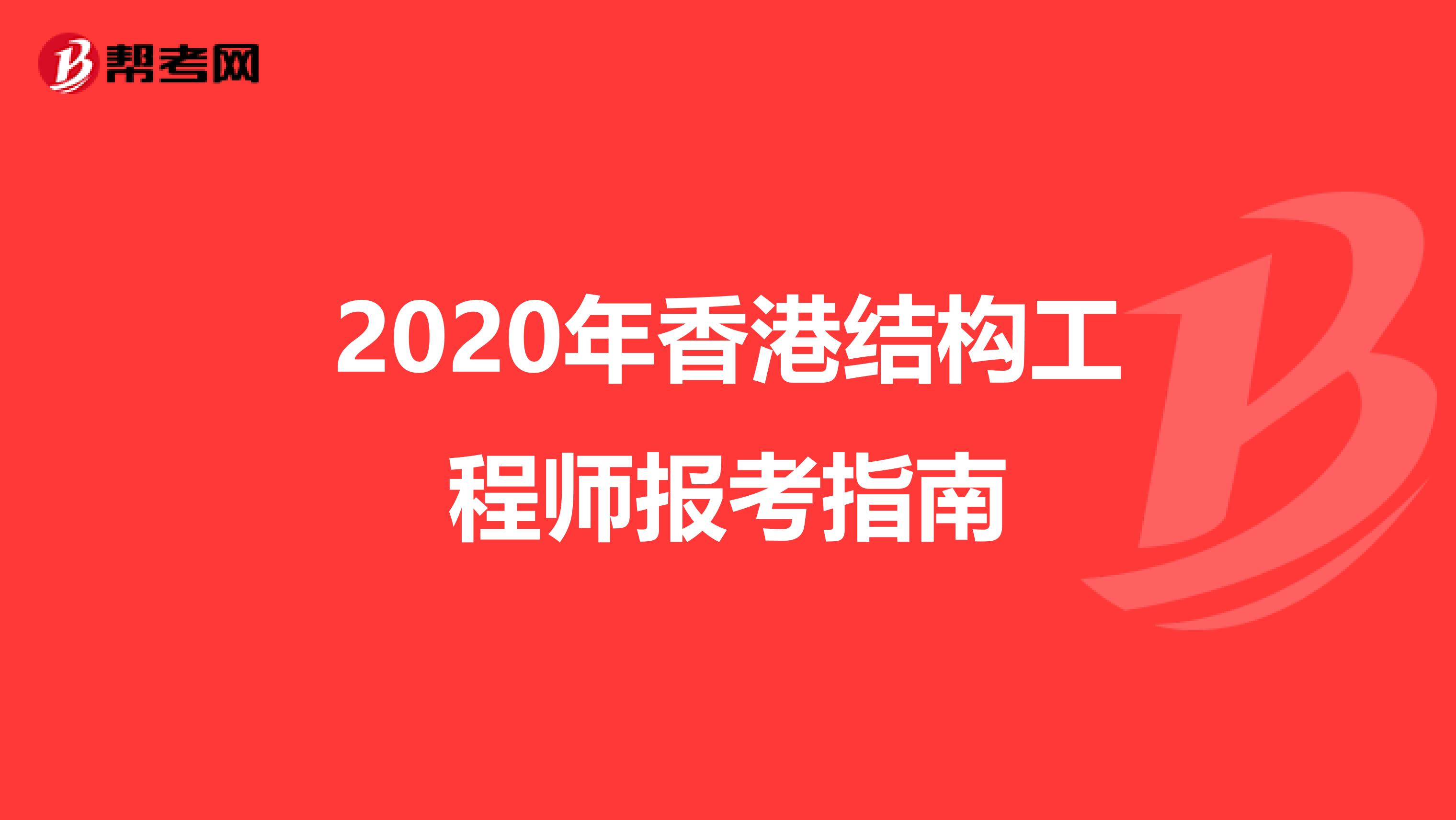 2020年香港结构工程师报考指南