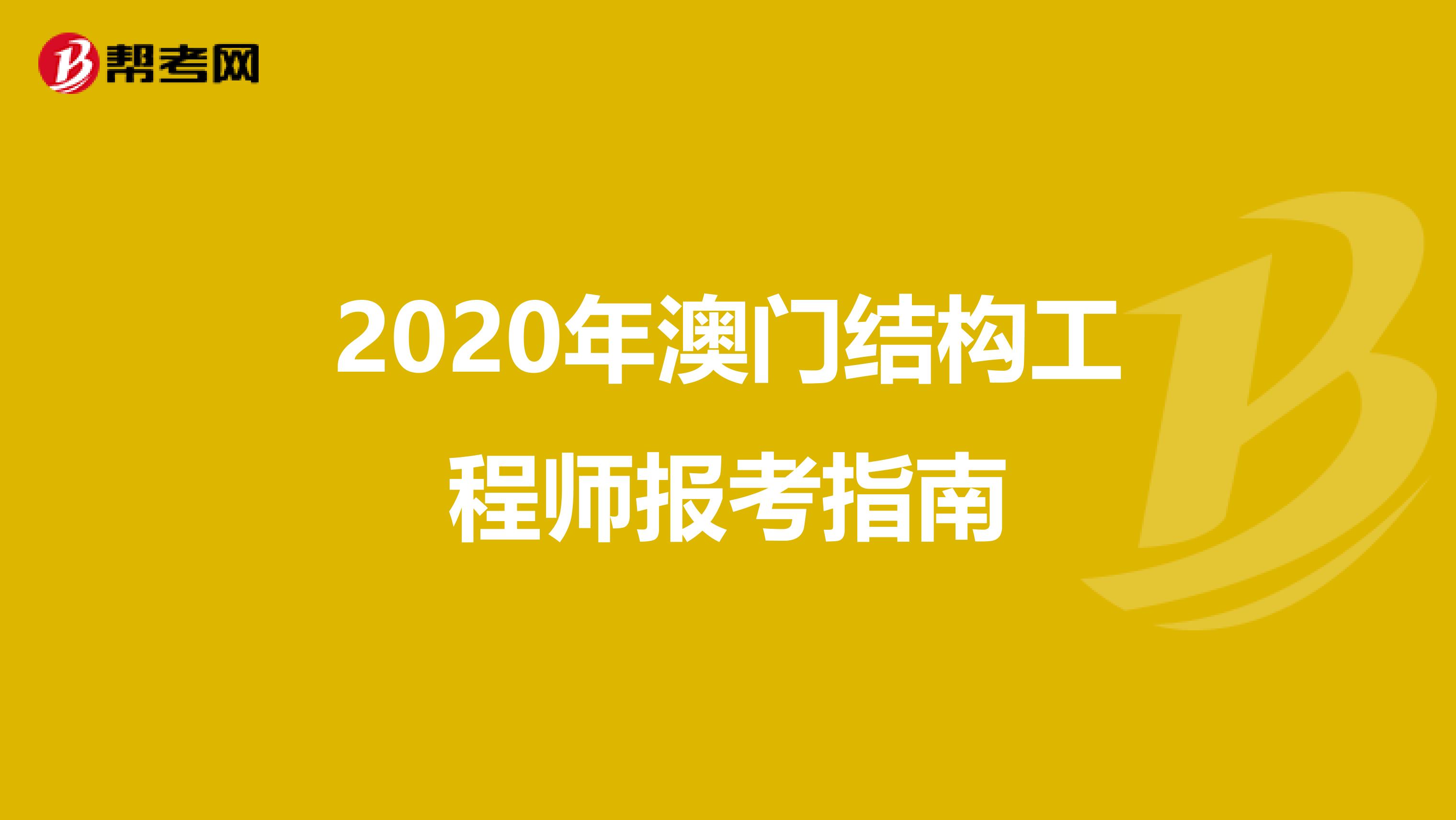 2020年澳门结构工程师报考指南