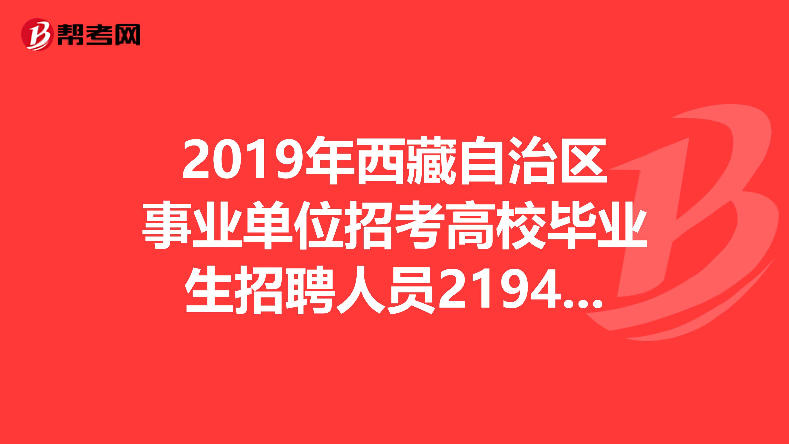 2019年西藏自治区事业单位招考高校毕业生招聘人员2194名（教师岗）
