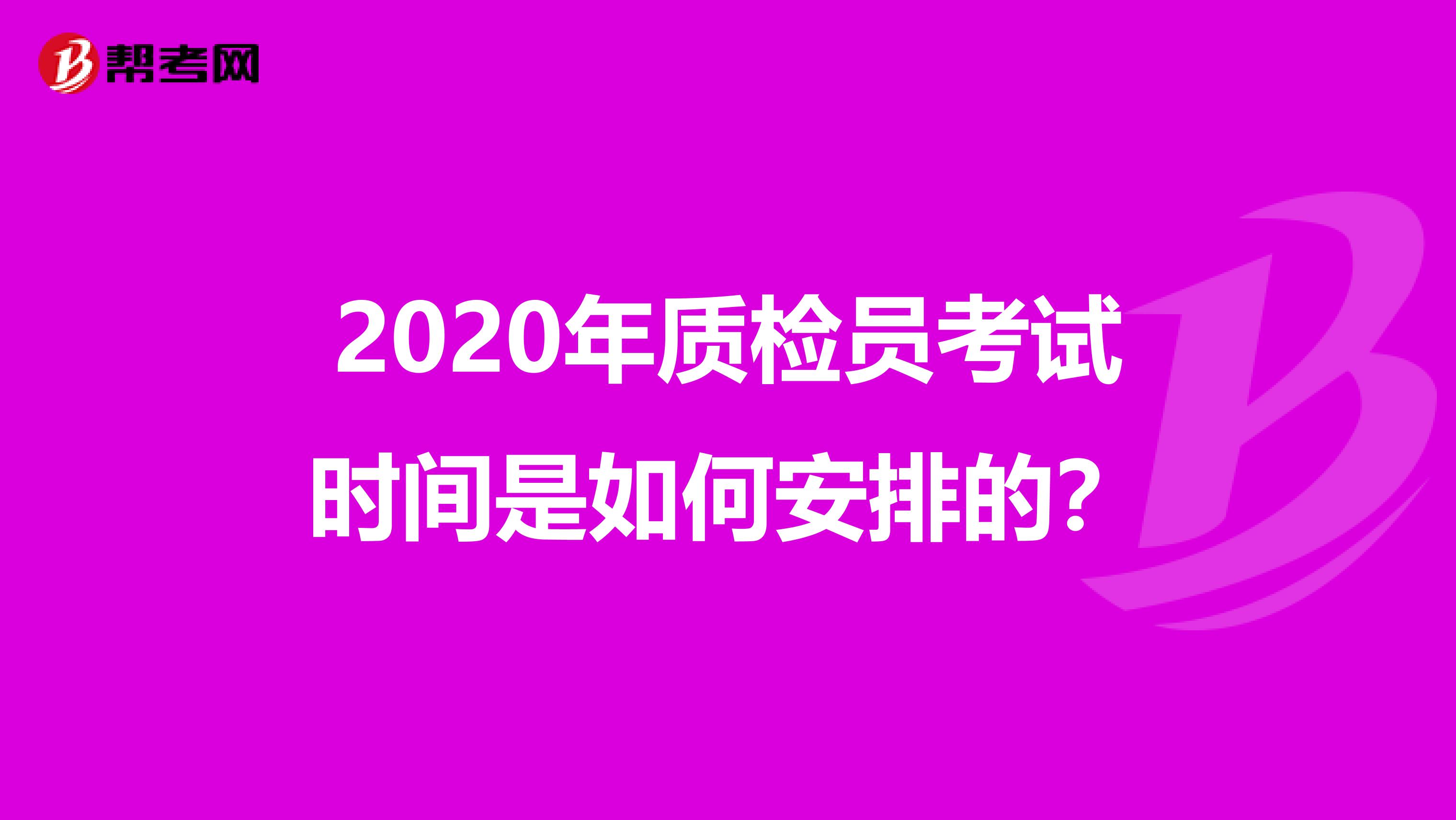 2020年质检员考试时间是如何安排的？