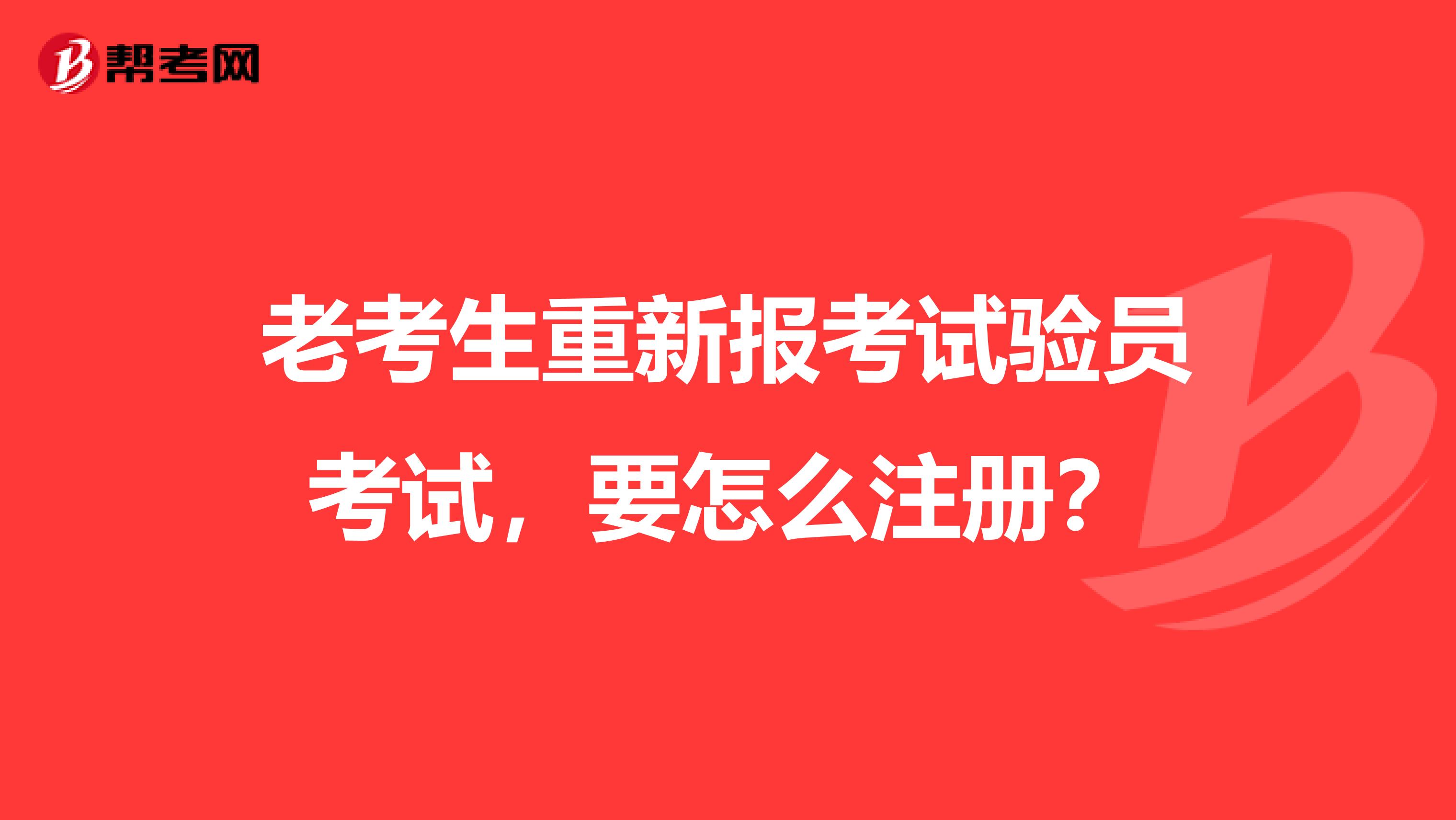 老考生重新报考试验员考试，要怎么注册？