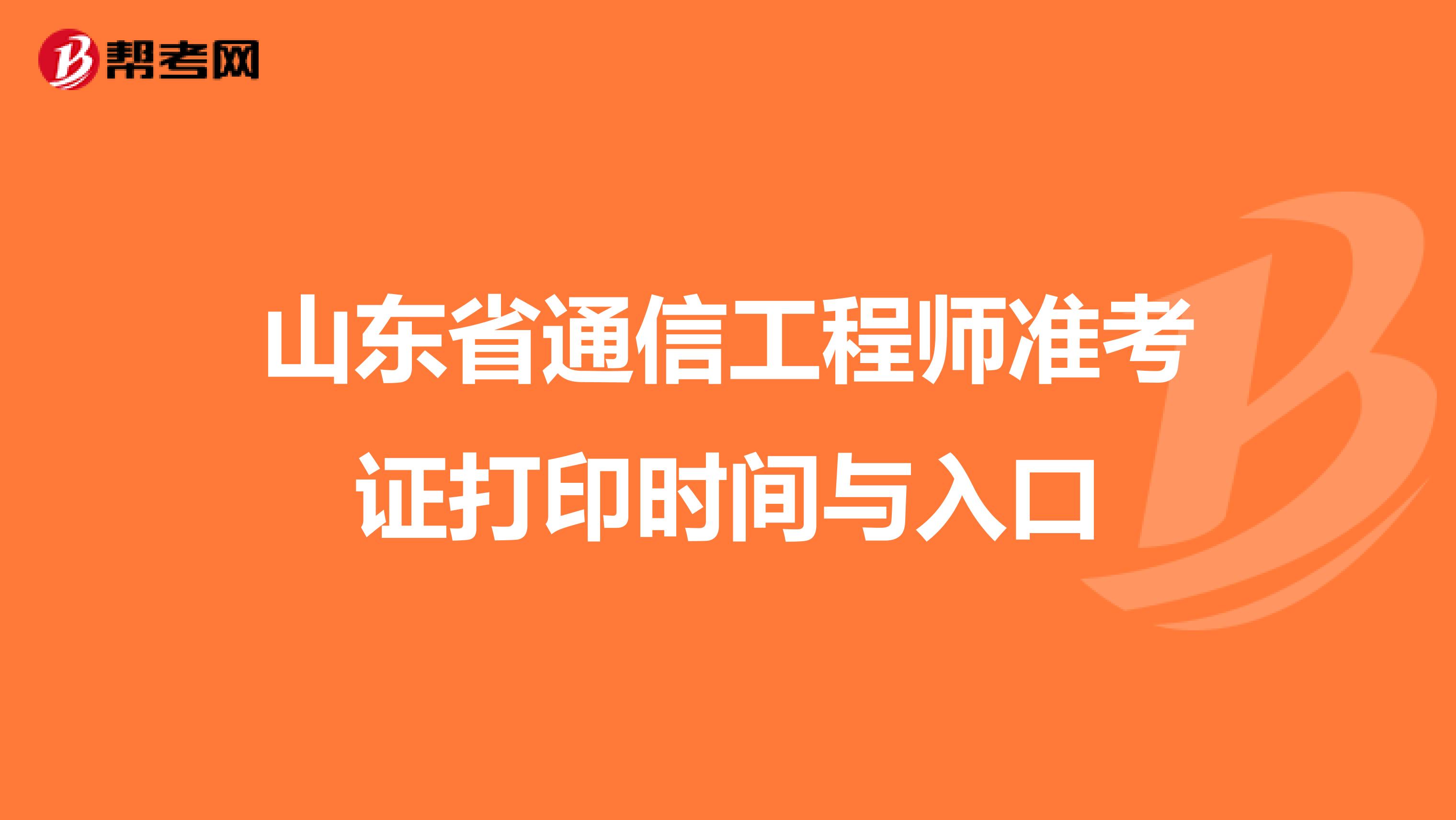 山东省通信工程师准考证打印时间与入口