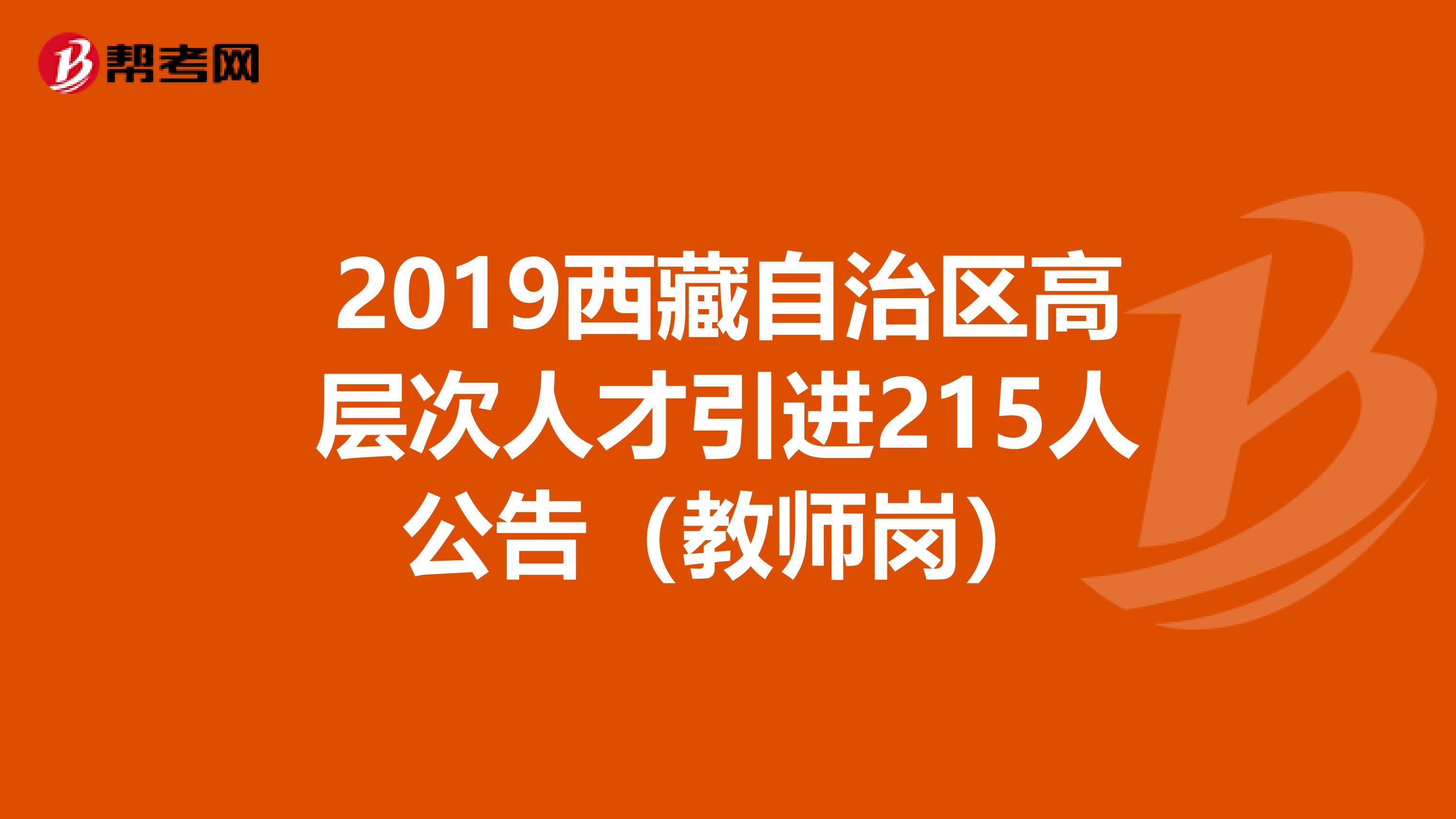 2019西藏自治区高层次人才引进215人公告（教师岗）