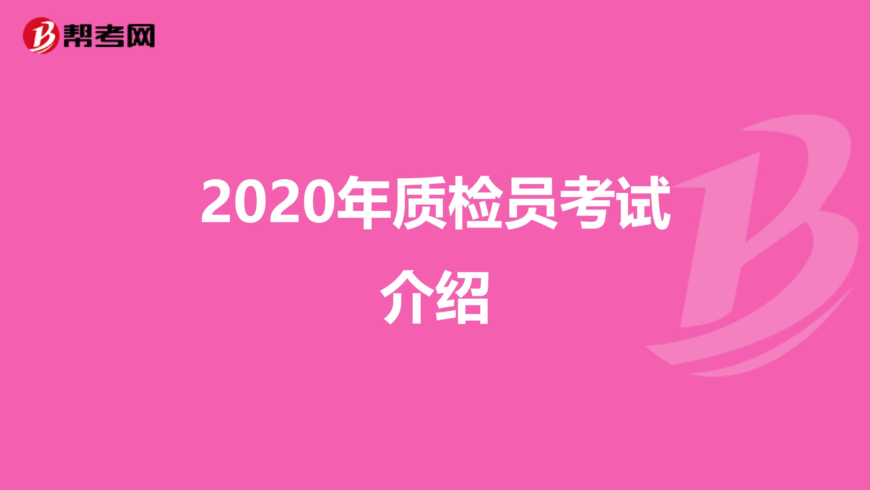 2020年质检员考试介绍