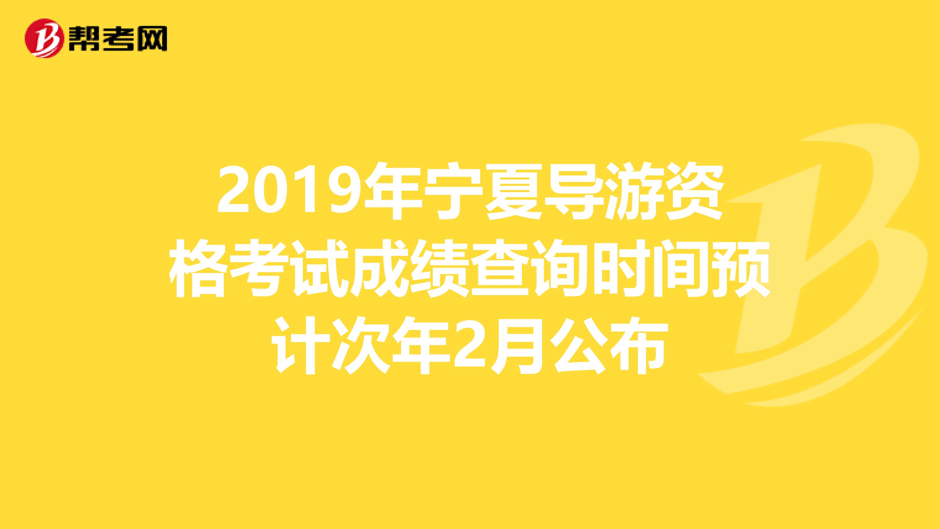 2019年宁夏导游资格考试成绩查询时间预计次年2月公布