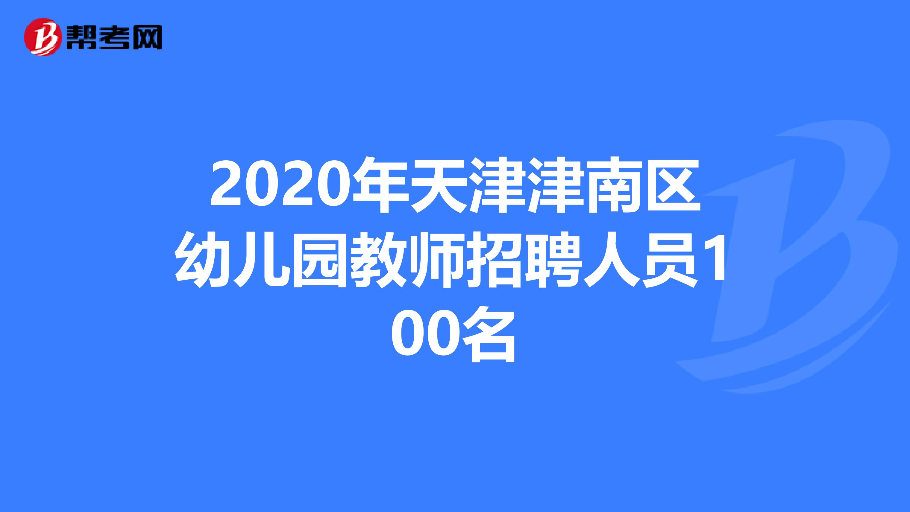 2020年天津津南区幼儿园教师招聘人员100名