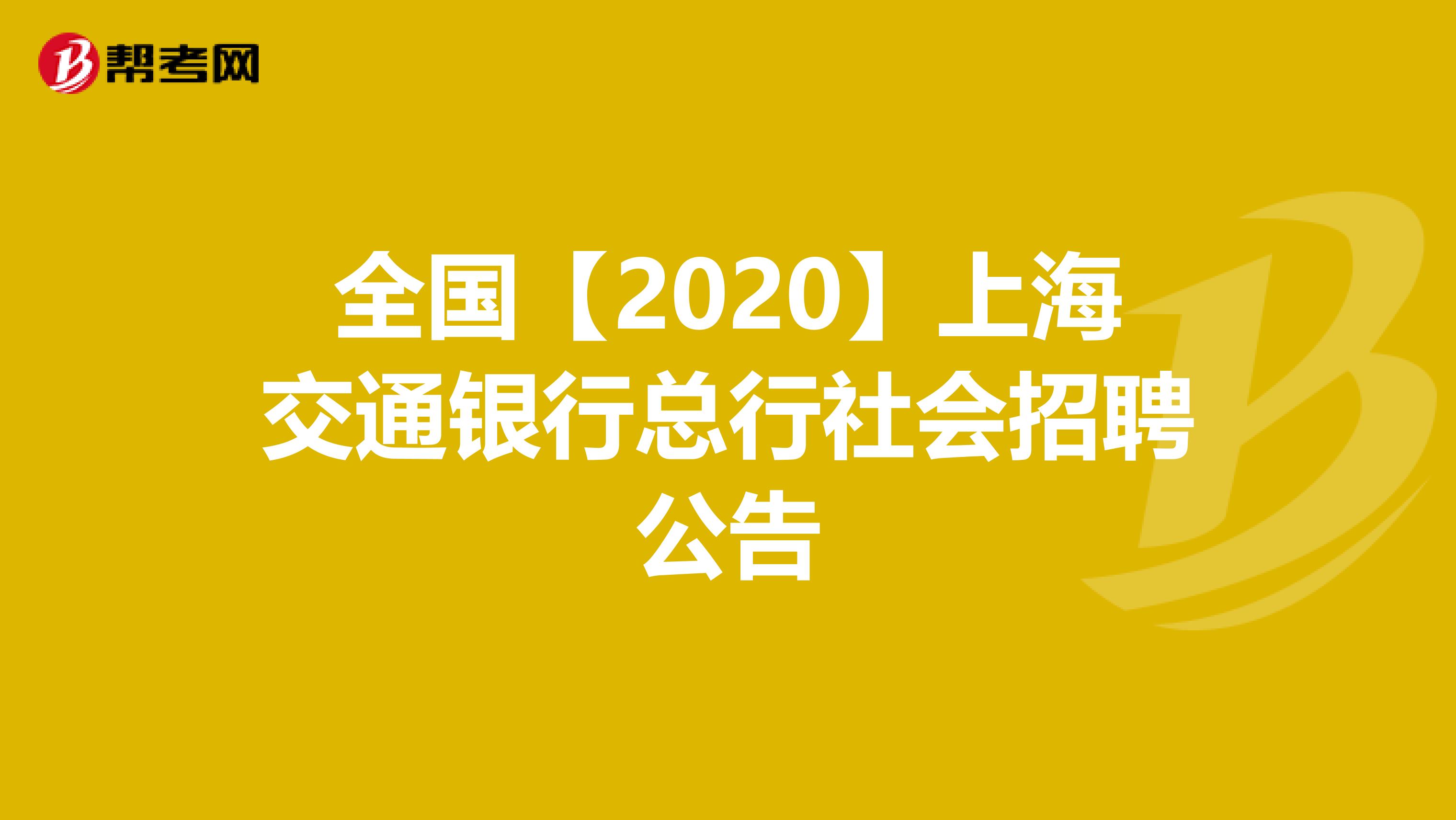 全国【2020】上海交通银行总行社会招聘公告