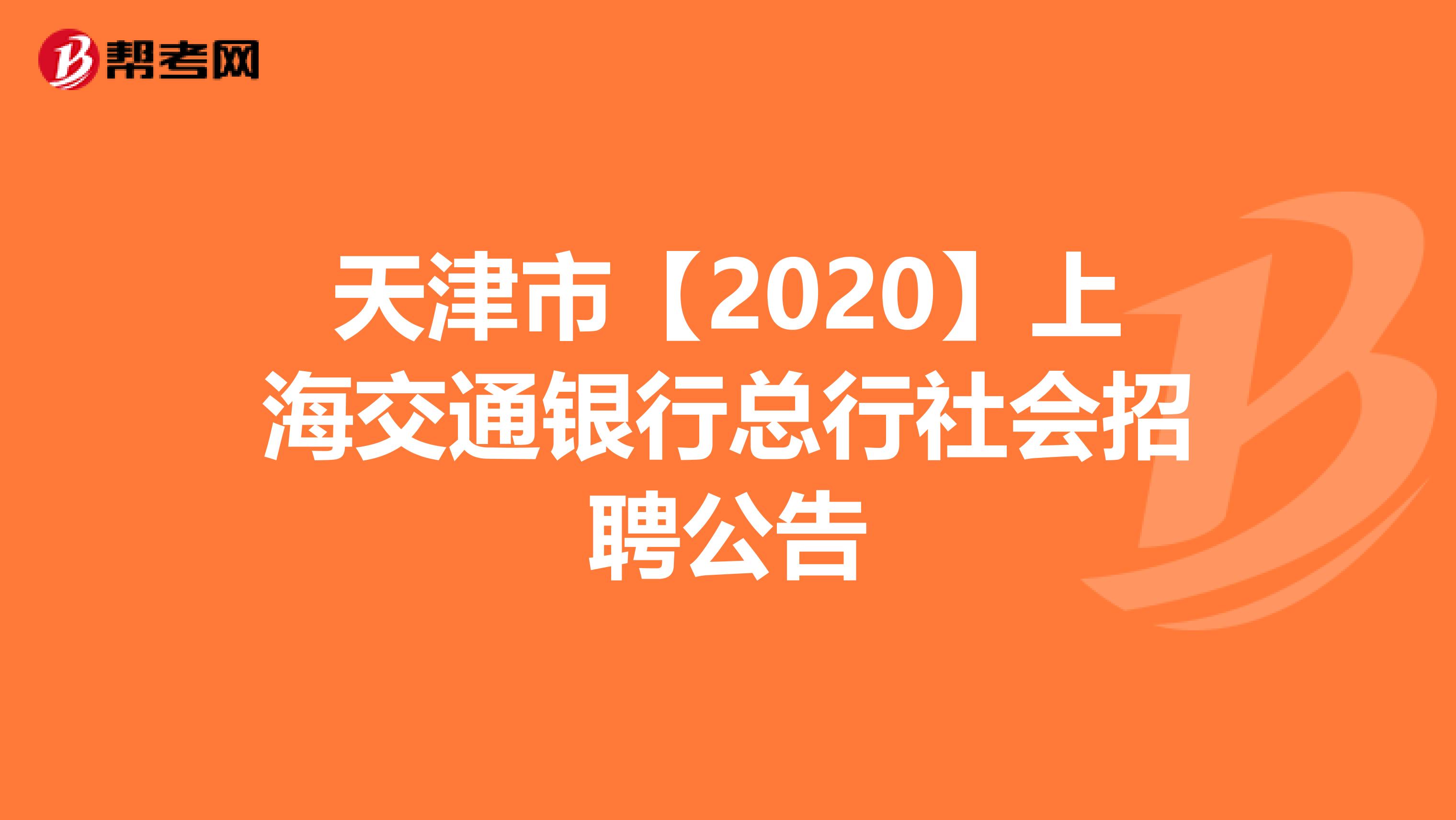 天津市【2020】上海交通银行总行社会招聘公告
