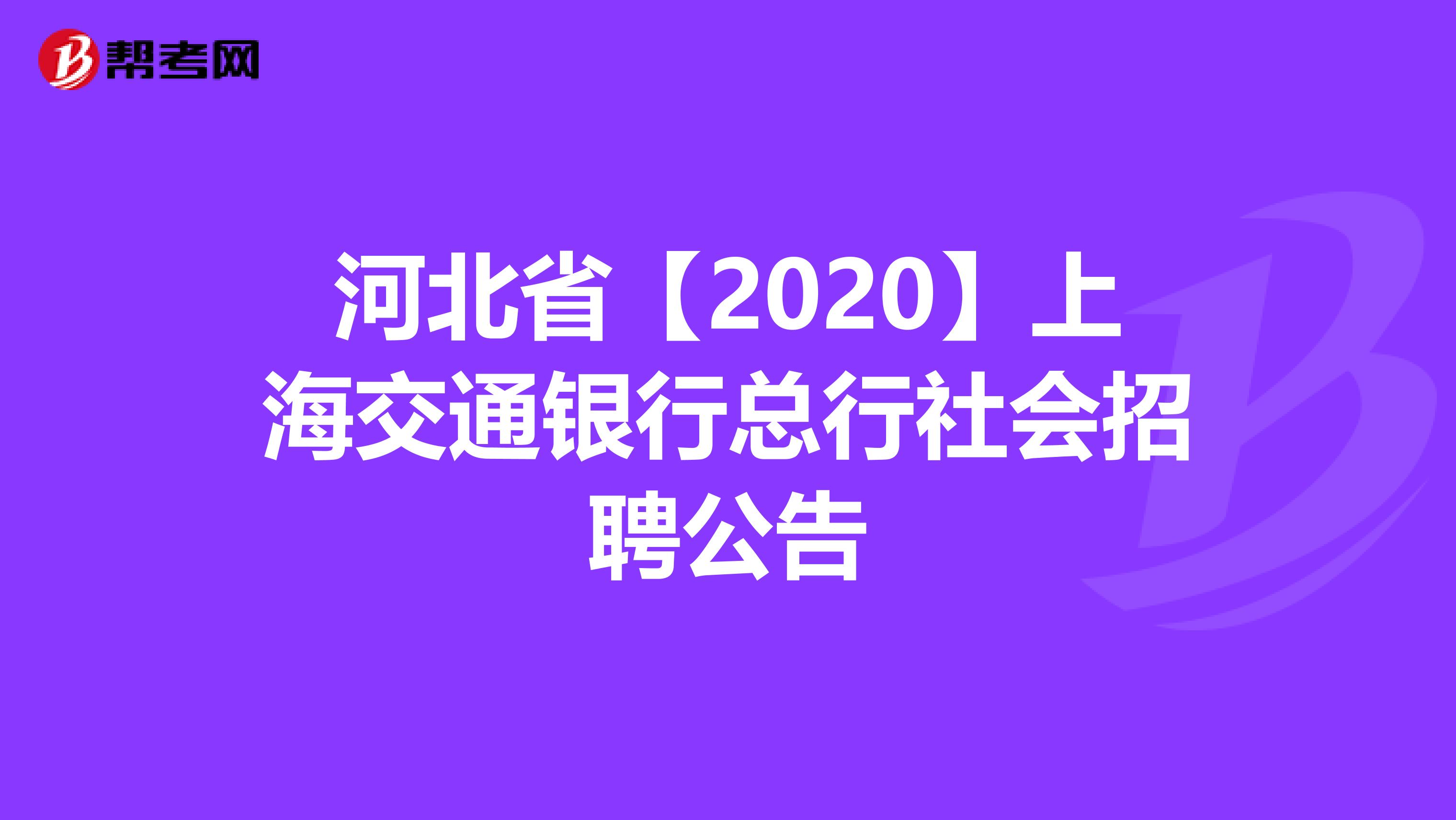 河北省【2020】上海交通银行总行社会招聘公告