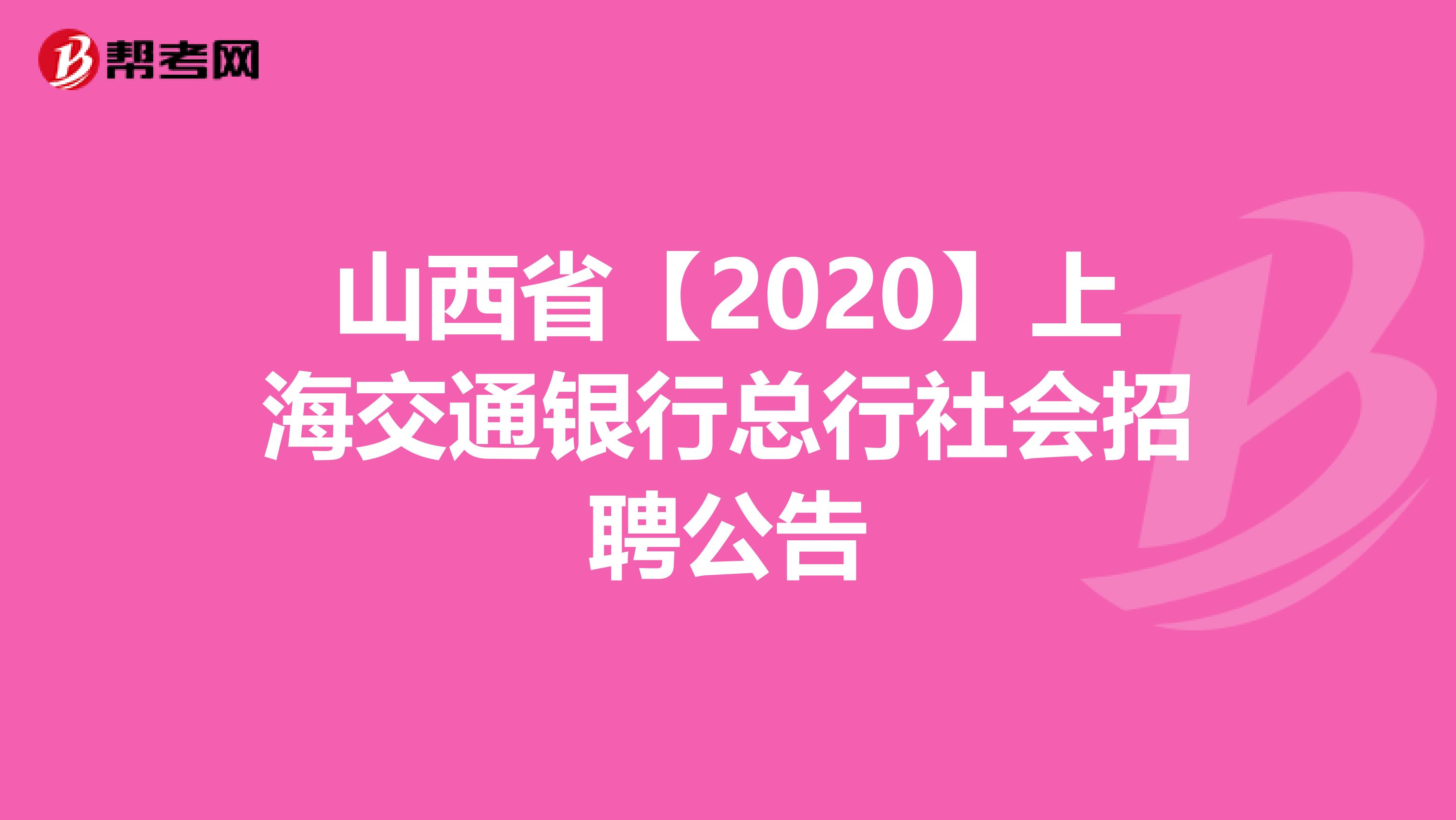 山西省【2020】上海交通银行总行社会招聘公告