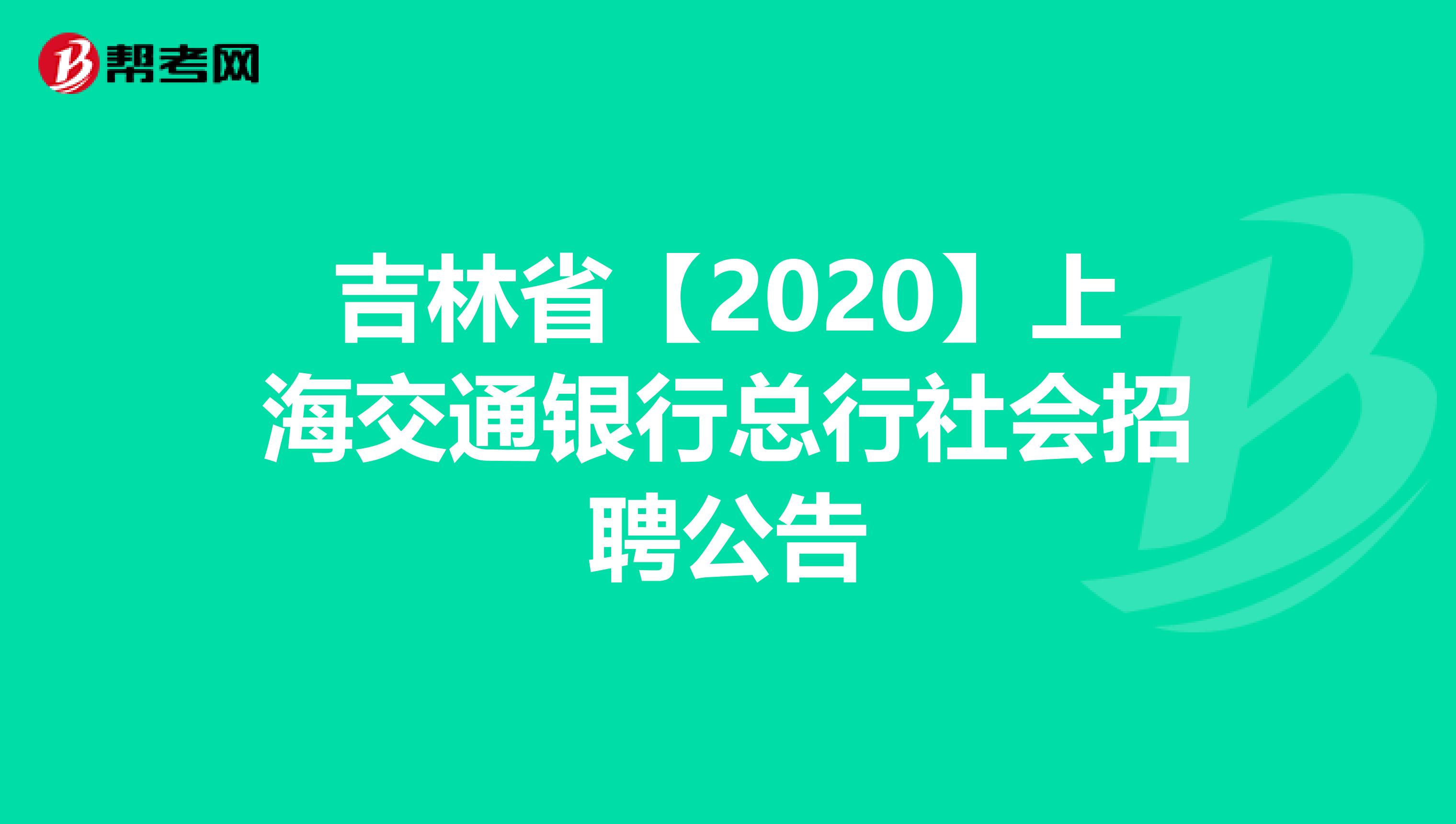 吉林省【2020】上海交通银行总行社会招聘公告