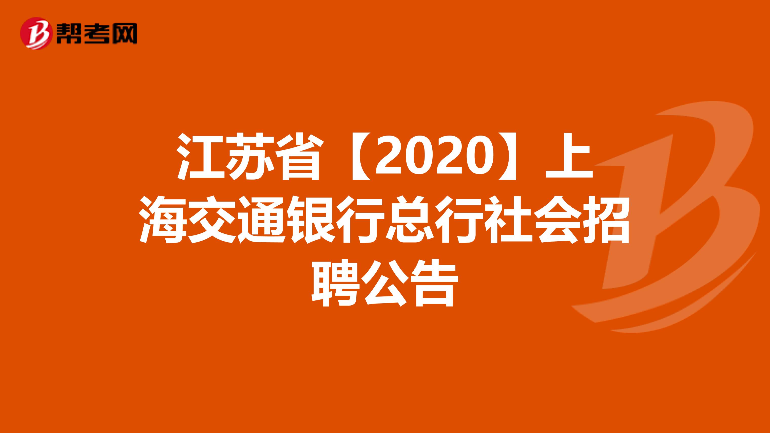 江苏省【2020】上海交通银行总行社会招聘公告