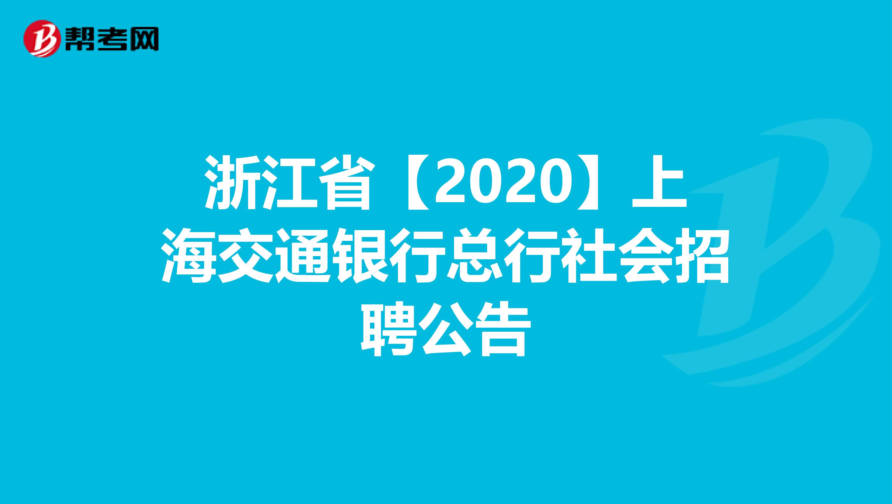 浙江省【2020】上海交通银行总行社会招聘公告