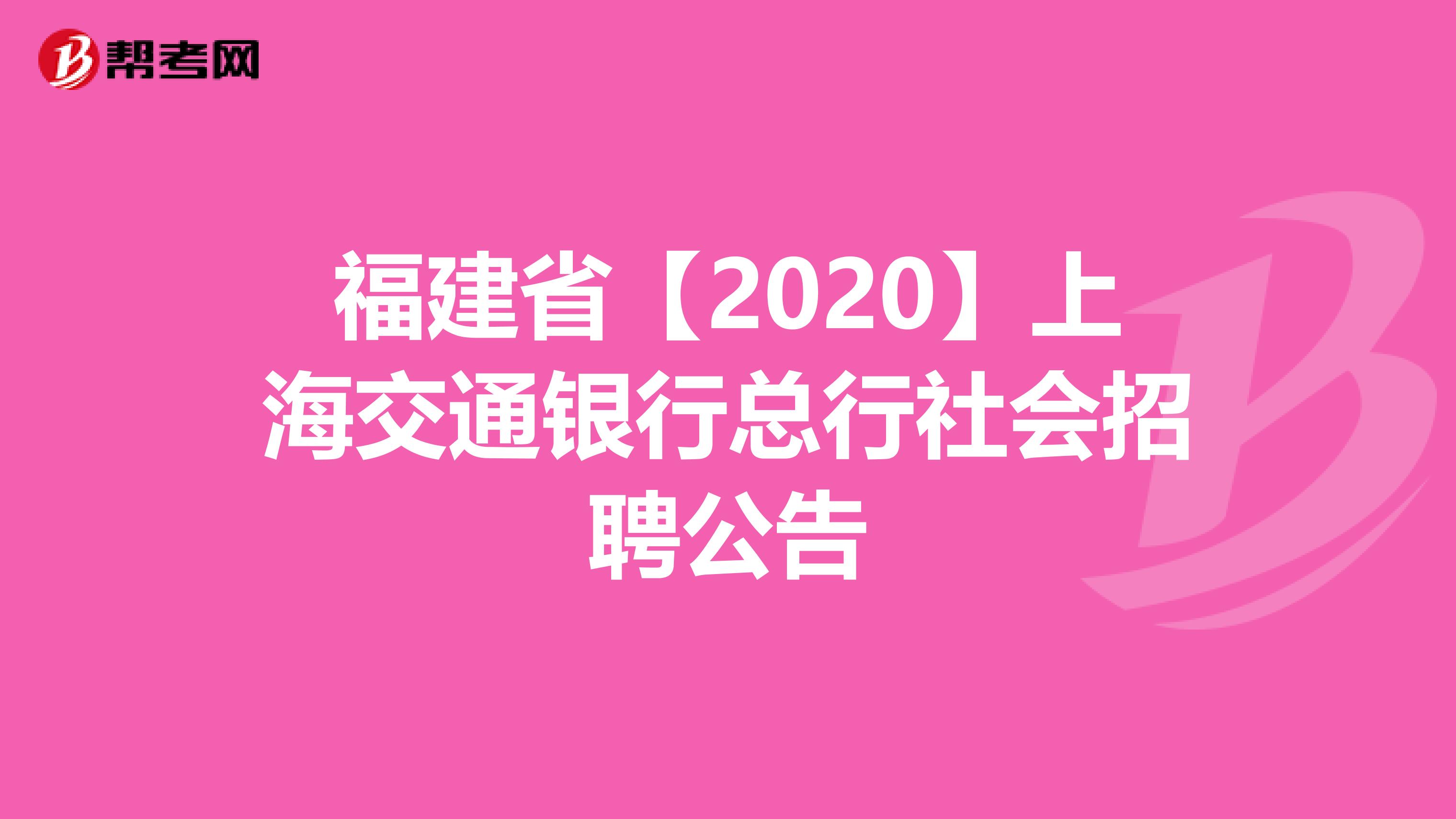 福建省【2020】上海交通银行总行社会招聘公告