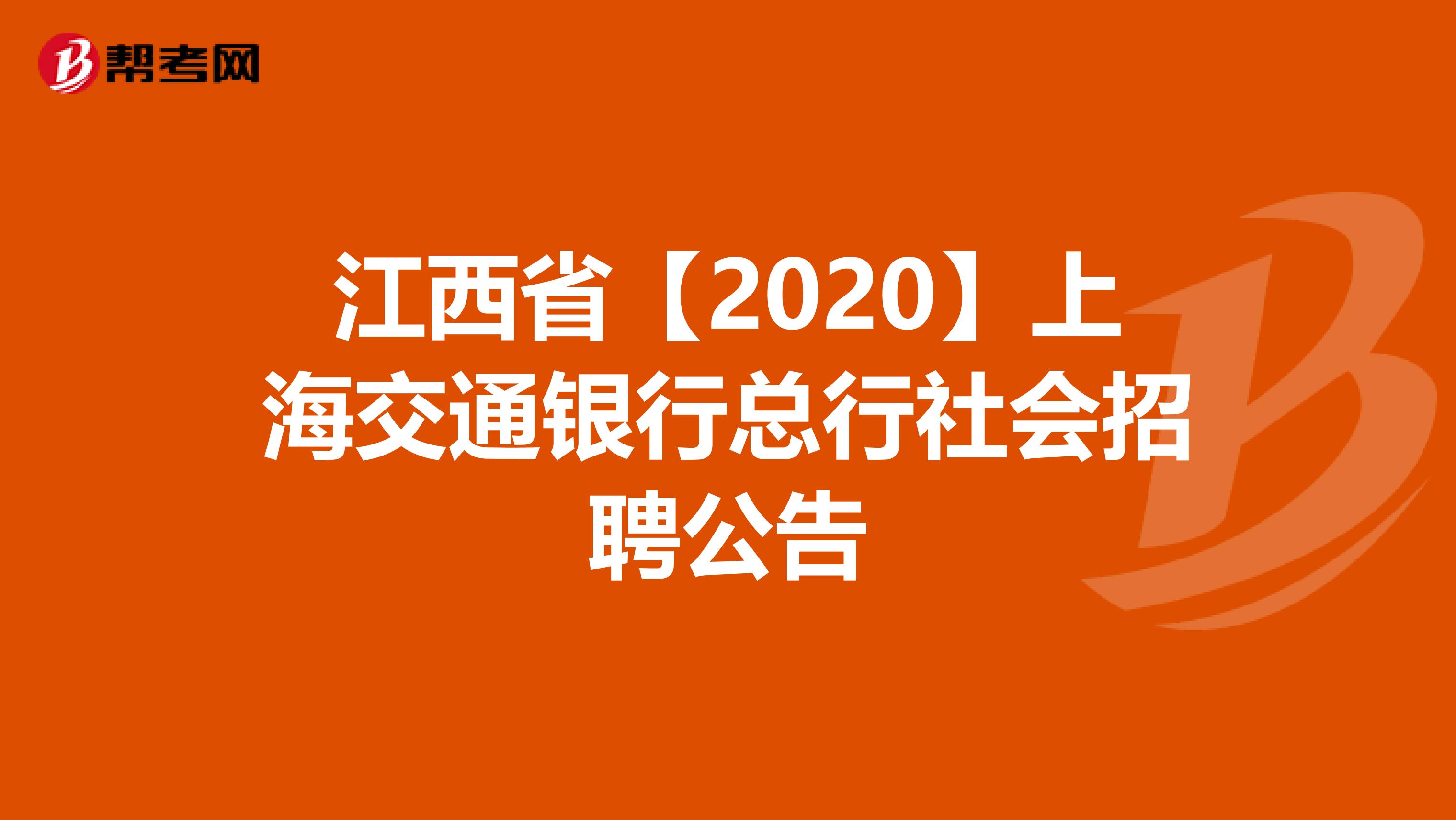 江西省【2020】上海交通银行总行社会招聘公告