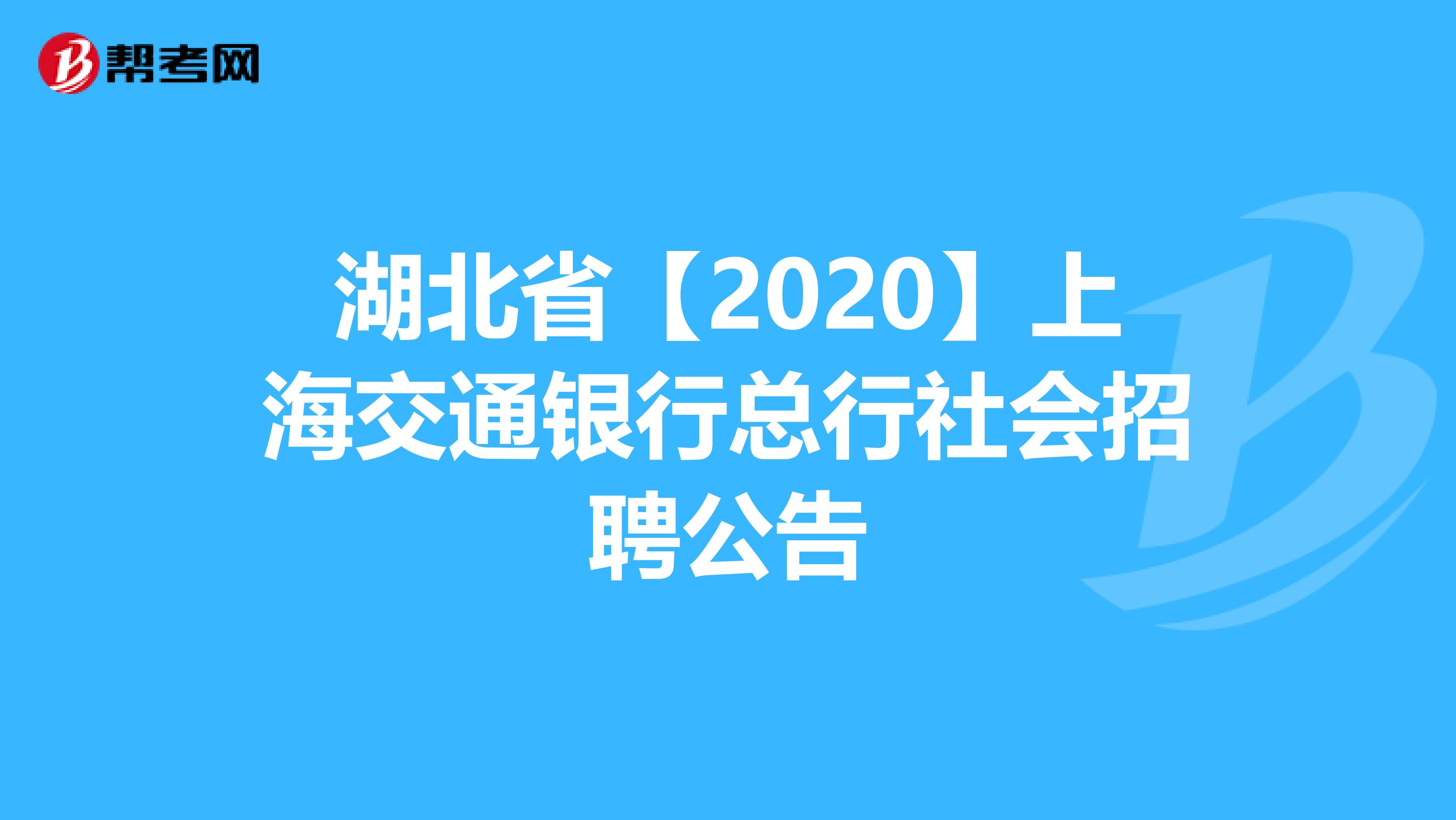 湖北省【2020】上海交通银行总行社会招聘公告