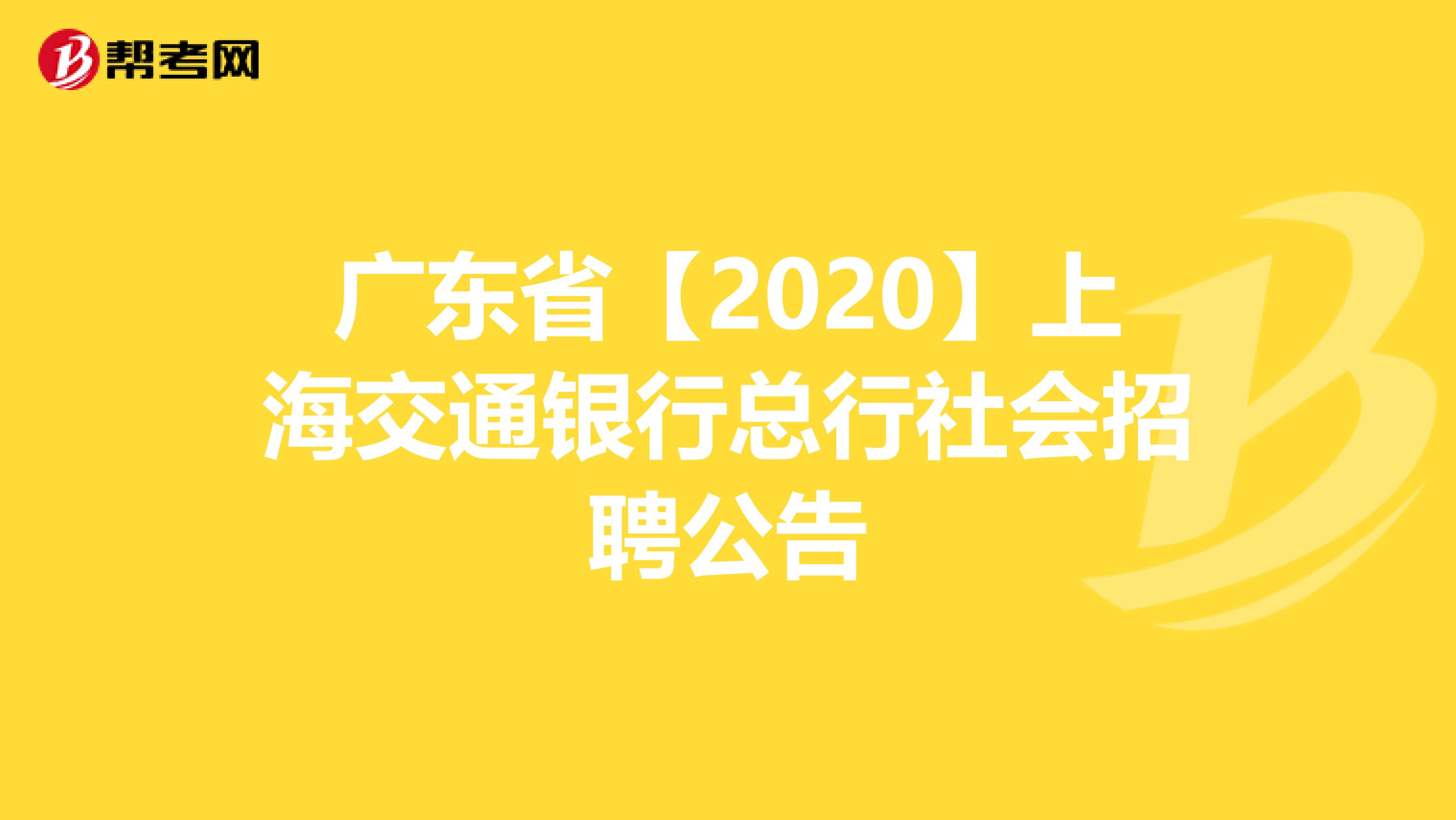 广东省【2020】上海交通银行总行社会招聘公告