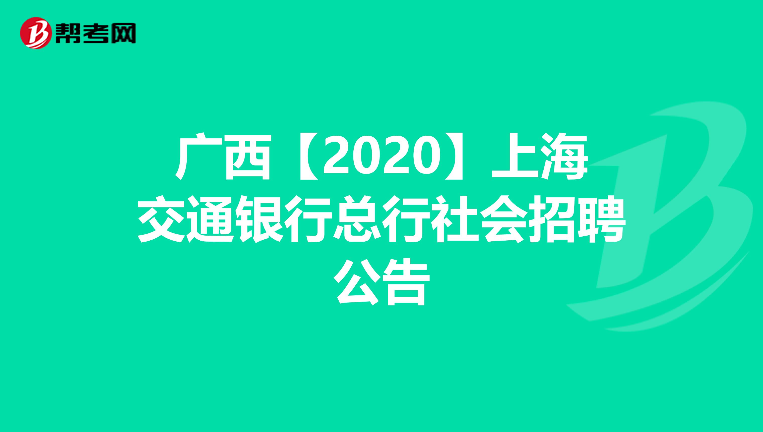 广西【2020】上海交通银行总行社会招聘公告