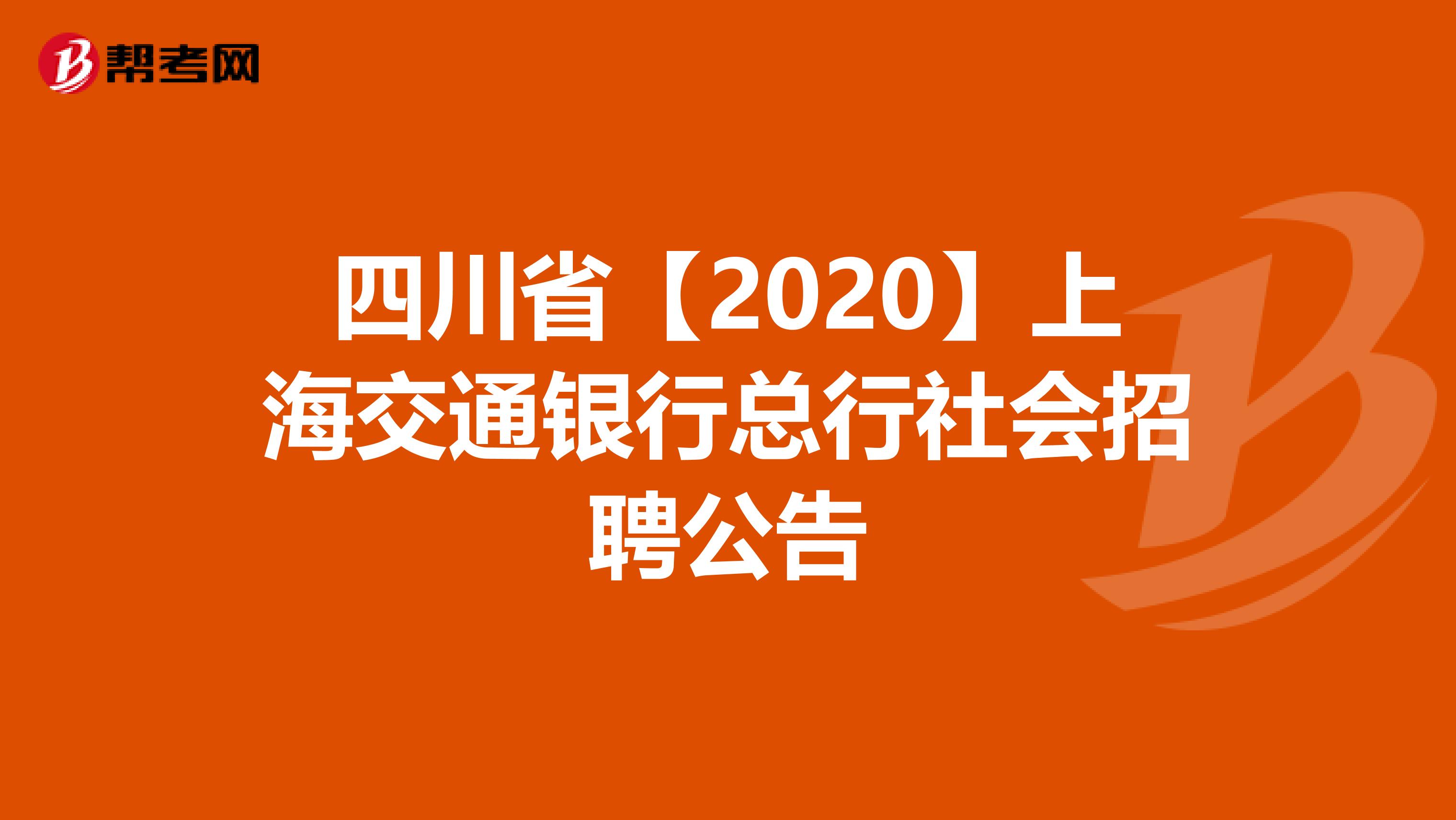 四川省【2020】上海交通银行总行社会招聘公告