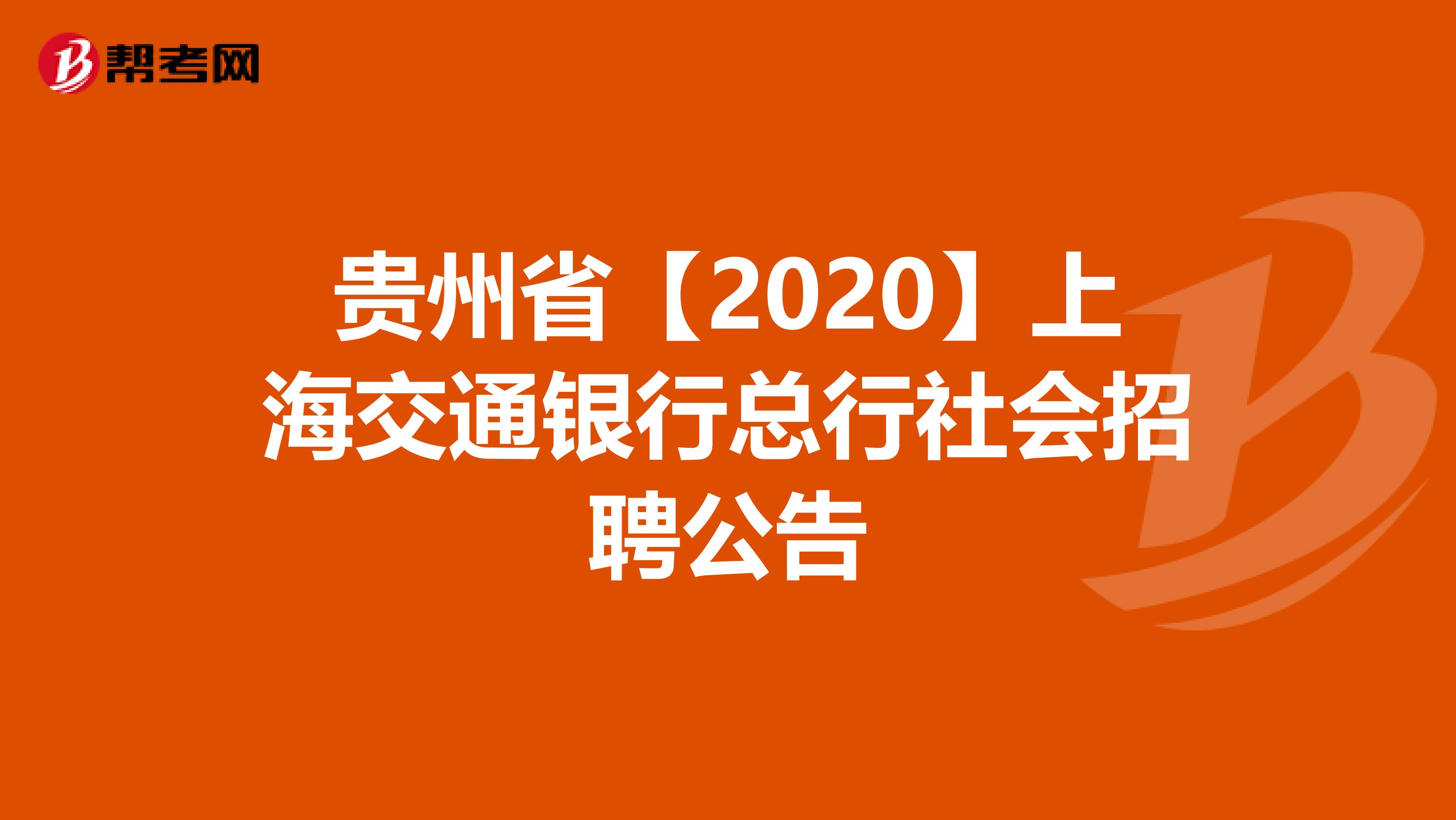 贵州省【2020】上海交通银行总行社会招聘公告