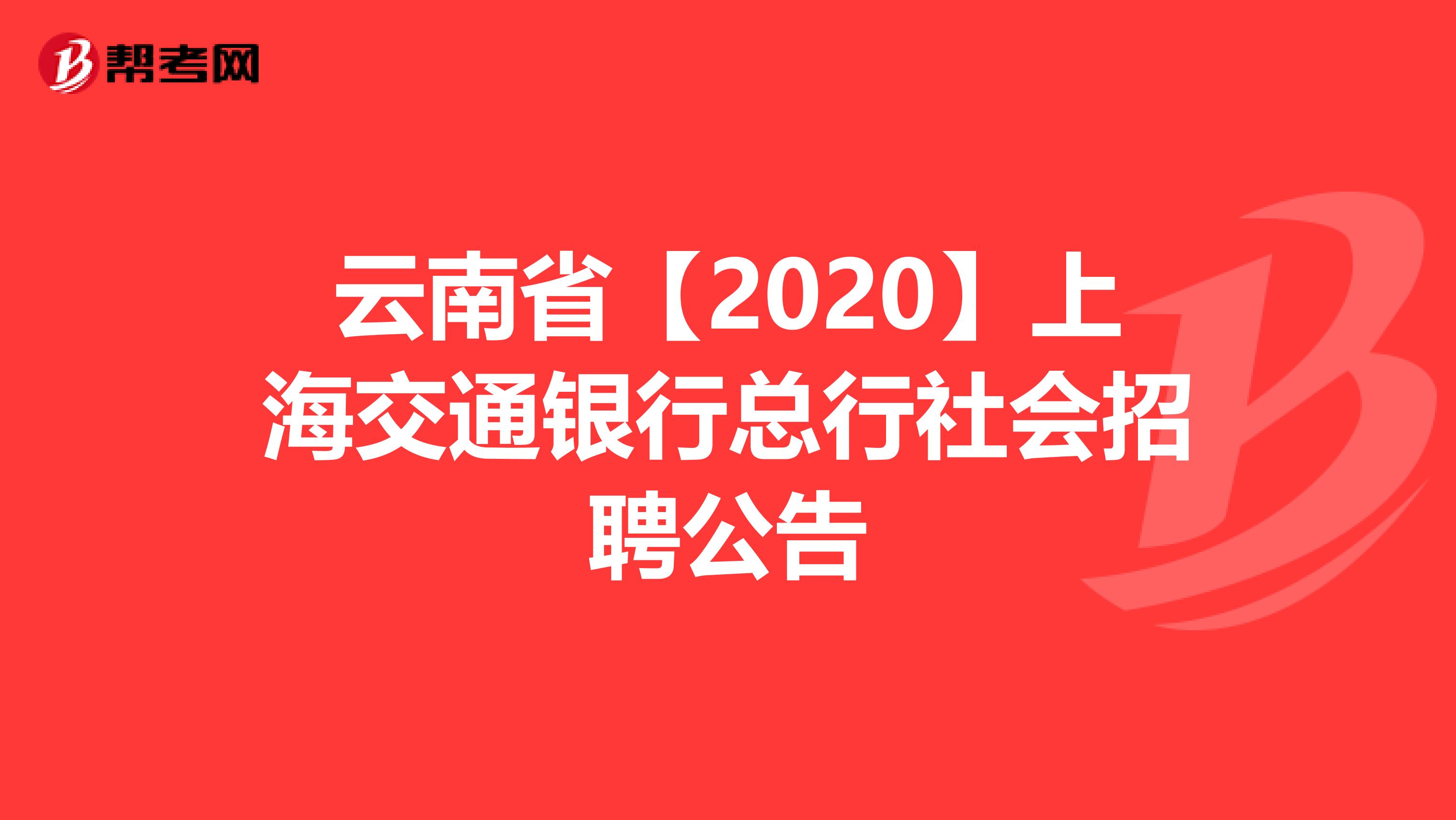 云南省【2020】上海交通银行总行社会招聘公告