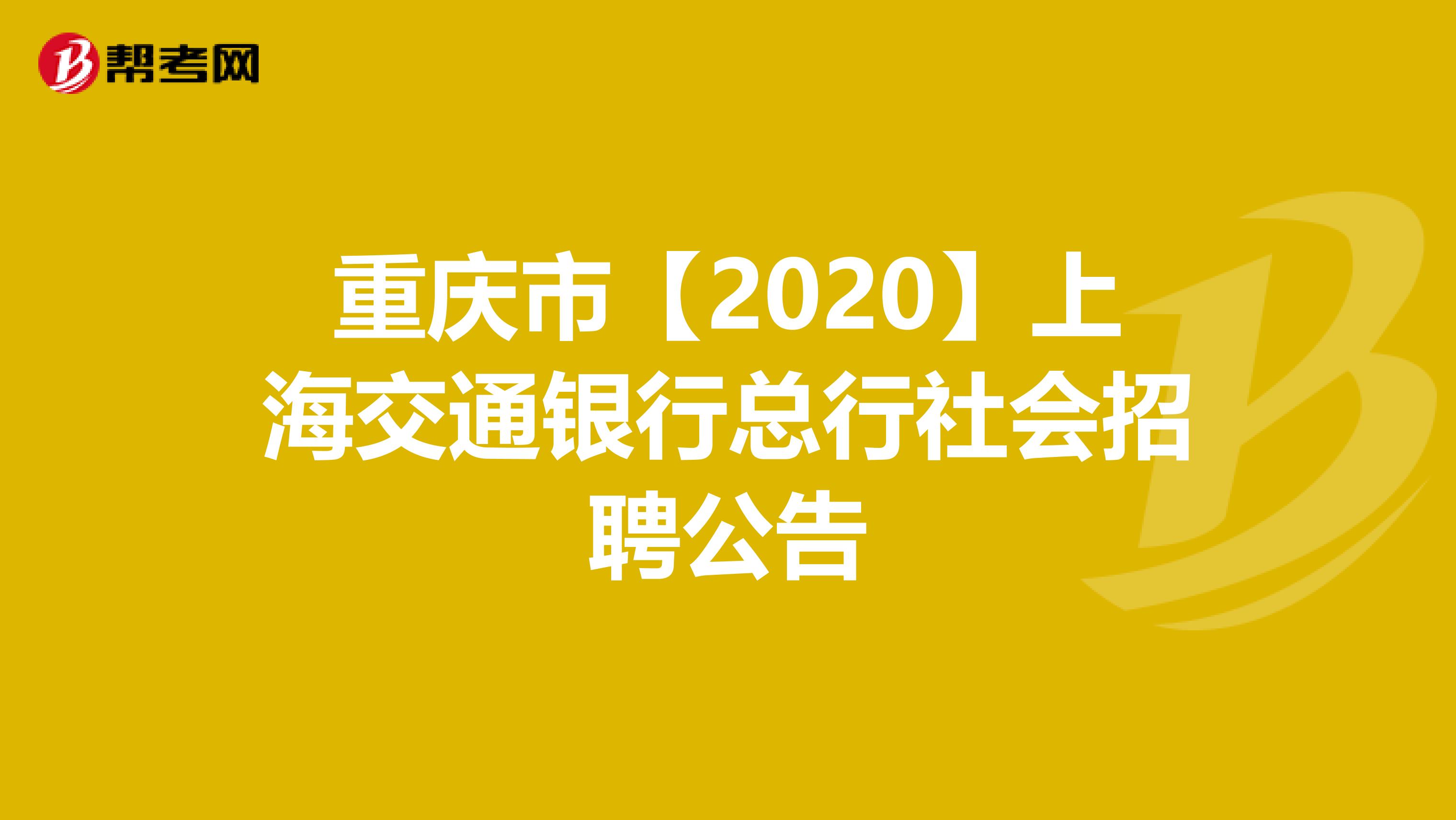 重庆市【2020】上海交通银行总行社会招聘公告