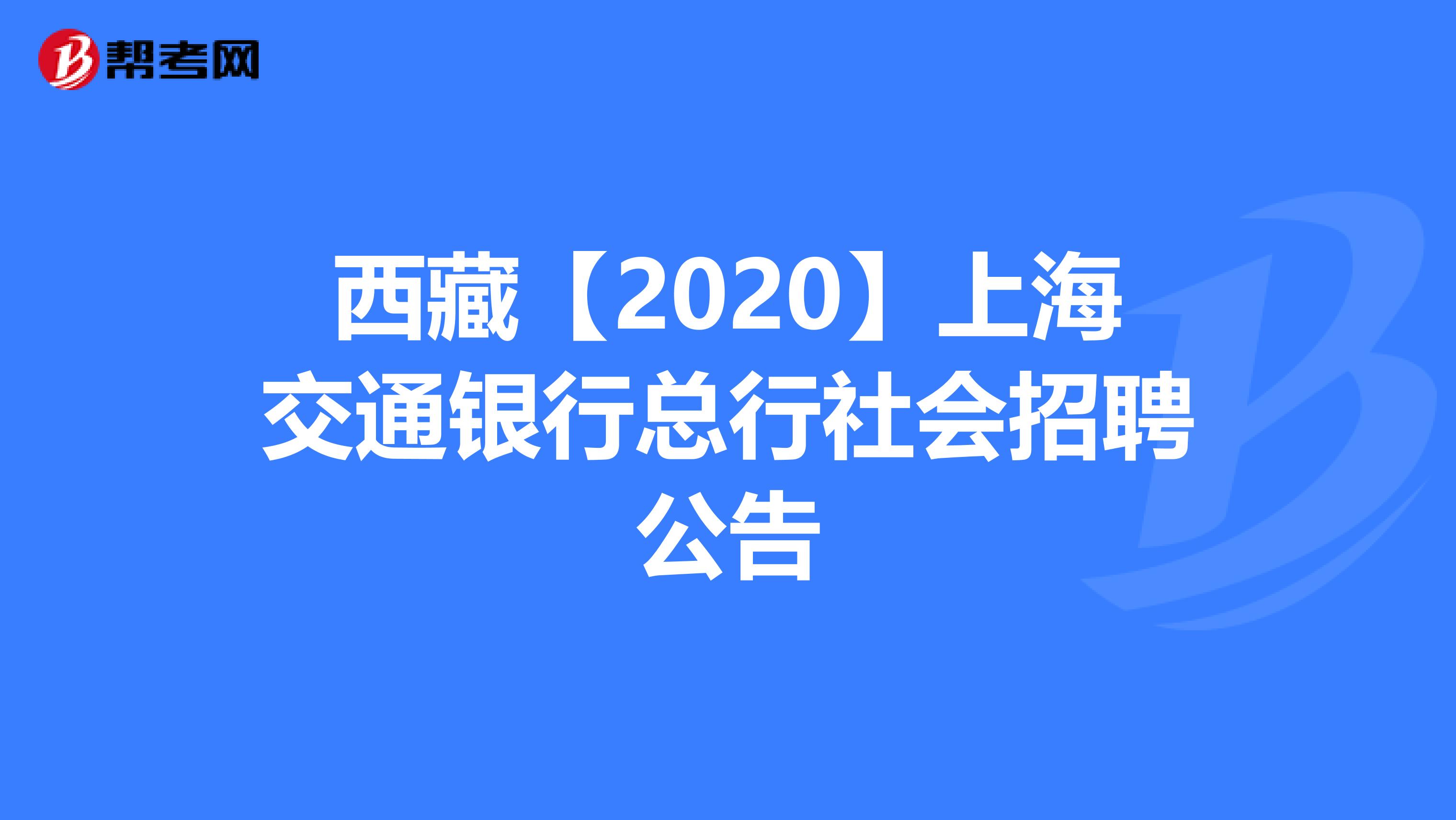 西藏【2020】上海交通银行总行社会招聘公告