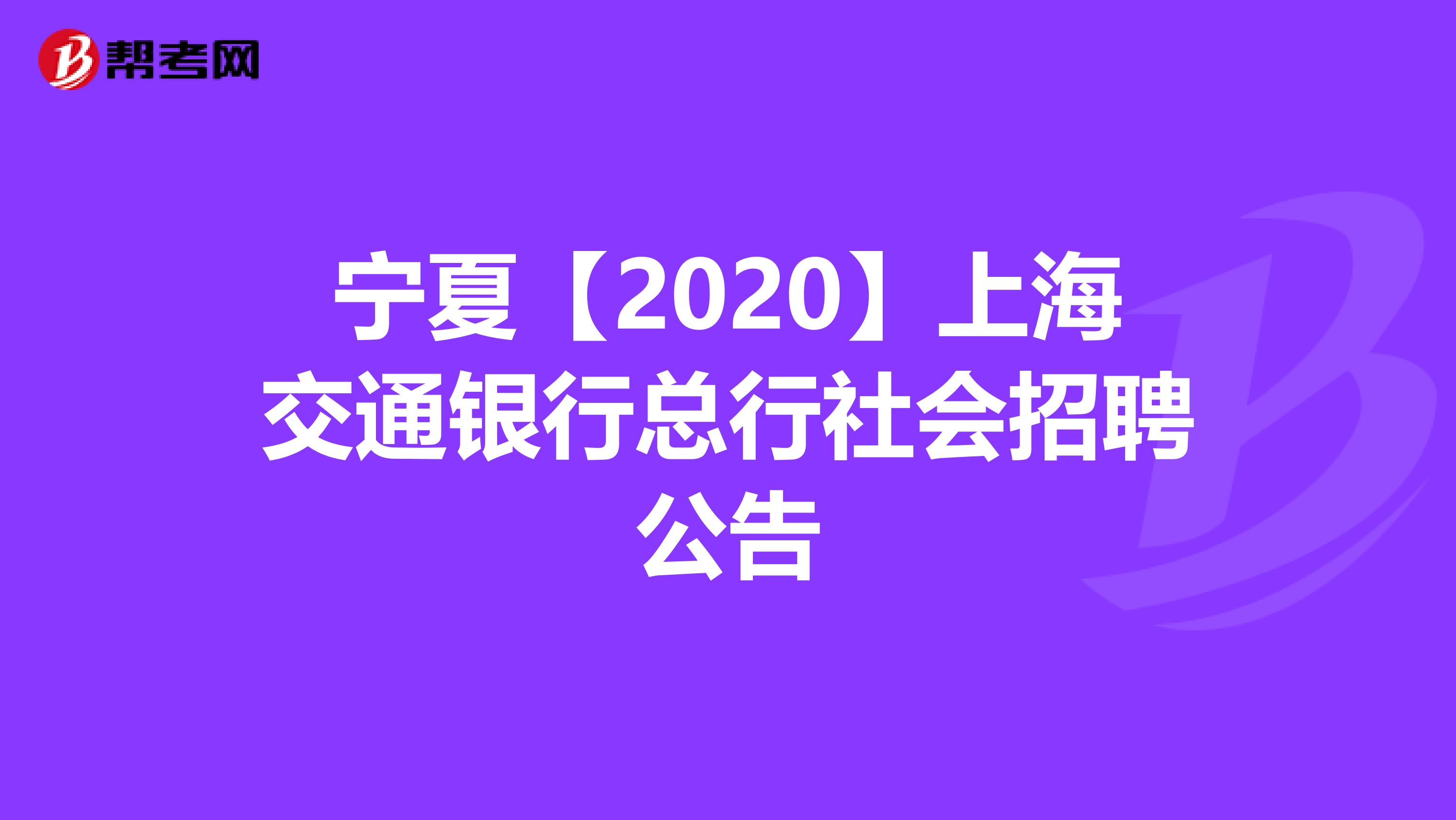 宁夏【2020】上海交通银行总行社会招聘公告