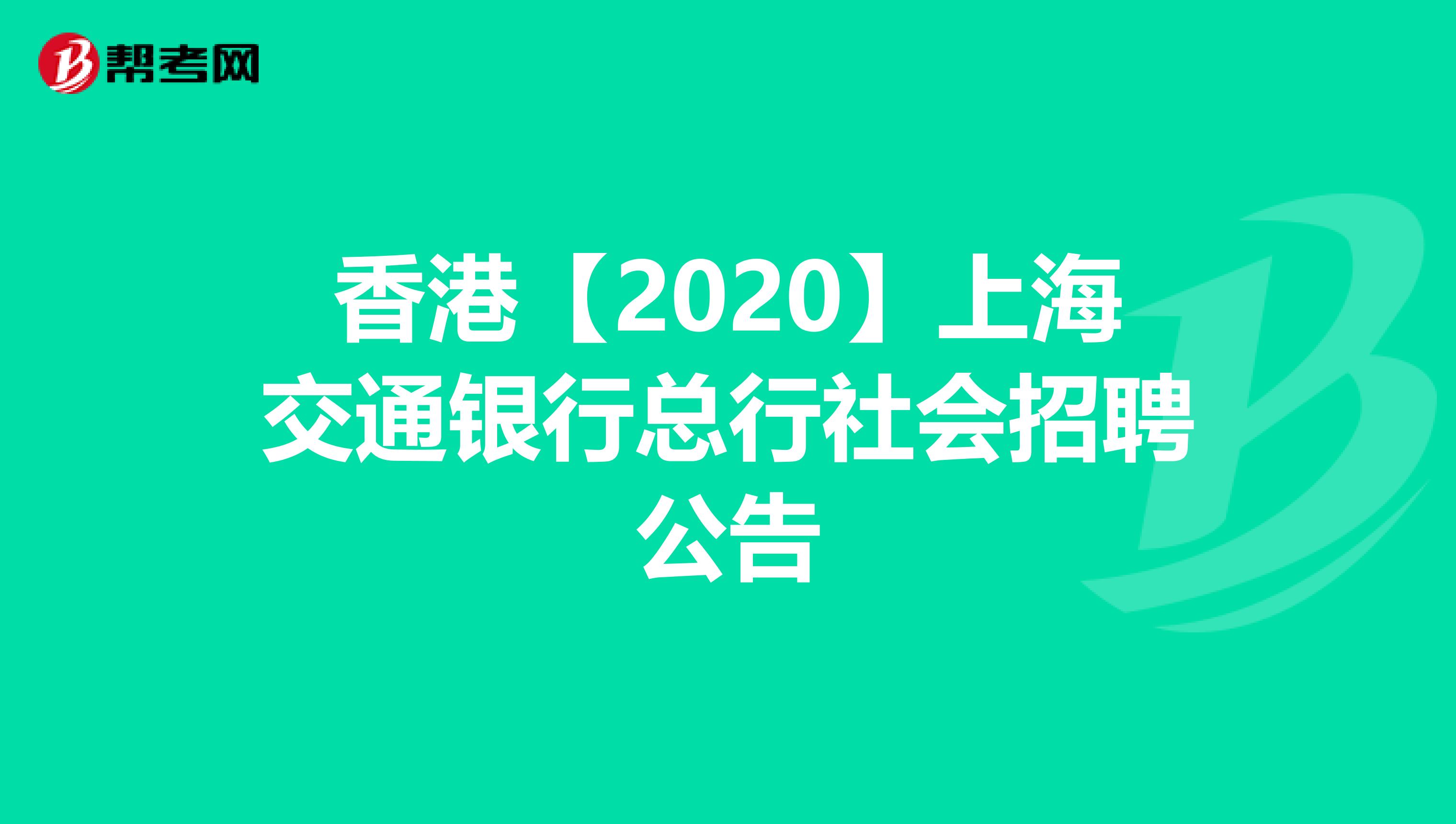 香港【2020】上海交通银行总行社会招聘公告