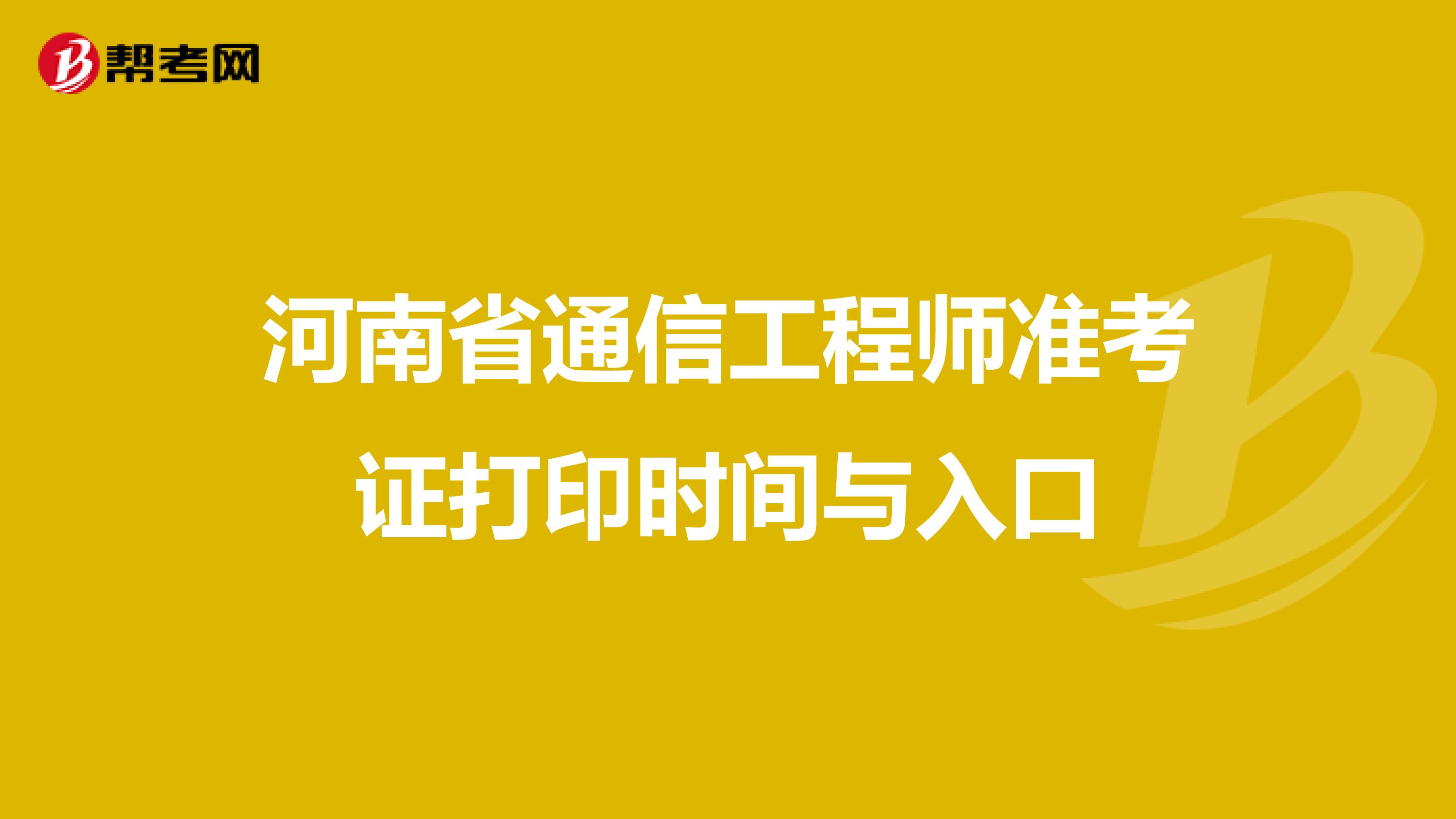 河南省通信工程师准考证打印时间与入口