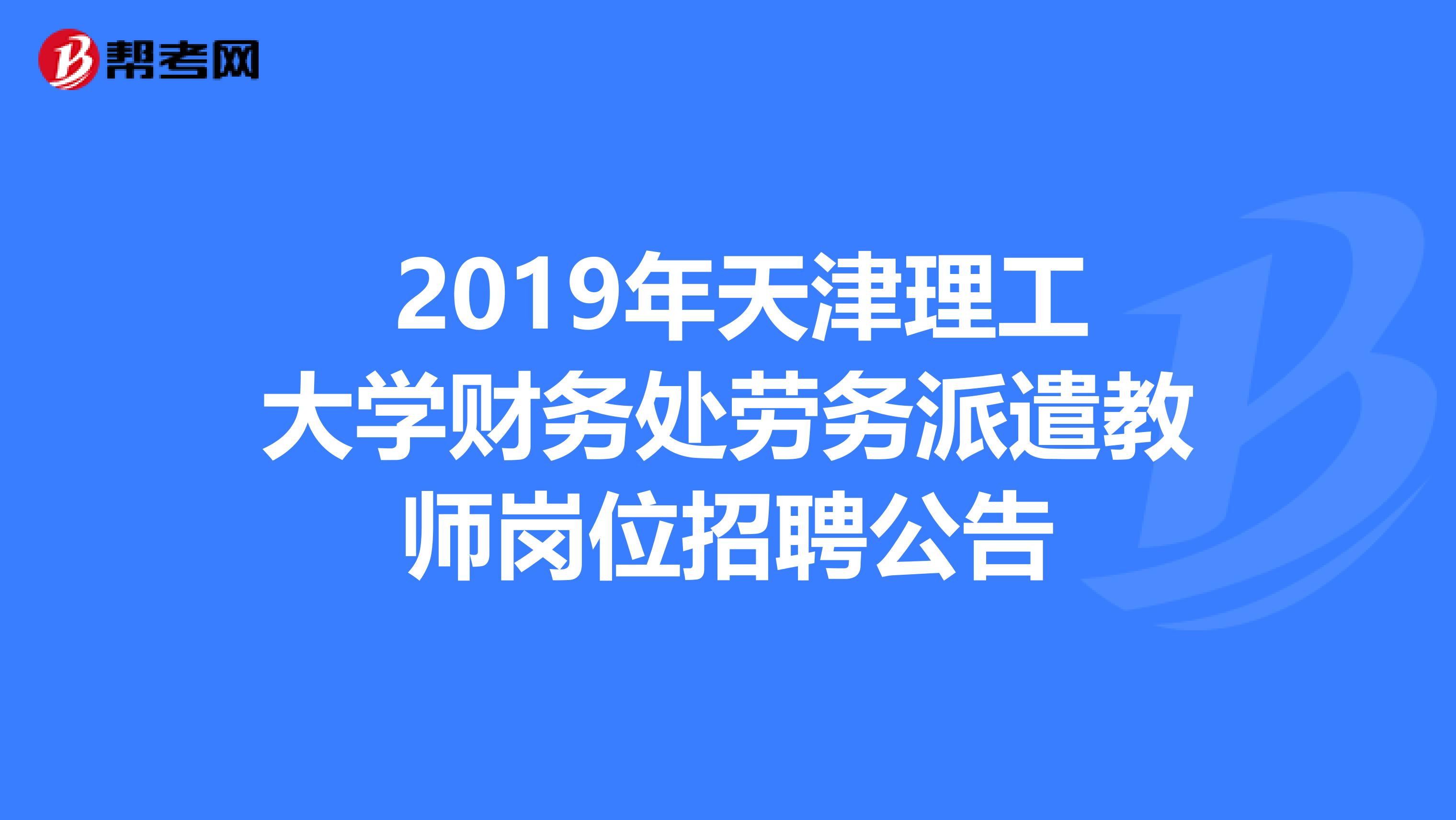 2019年天津理工大学财务处劳务派遣教师岗位招聘公告