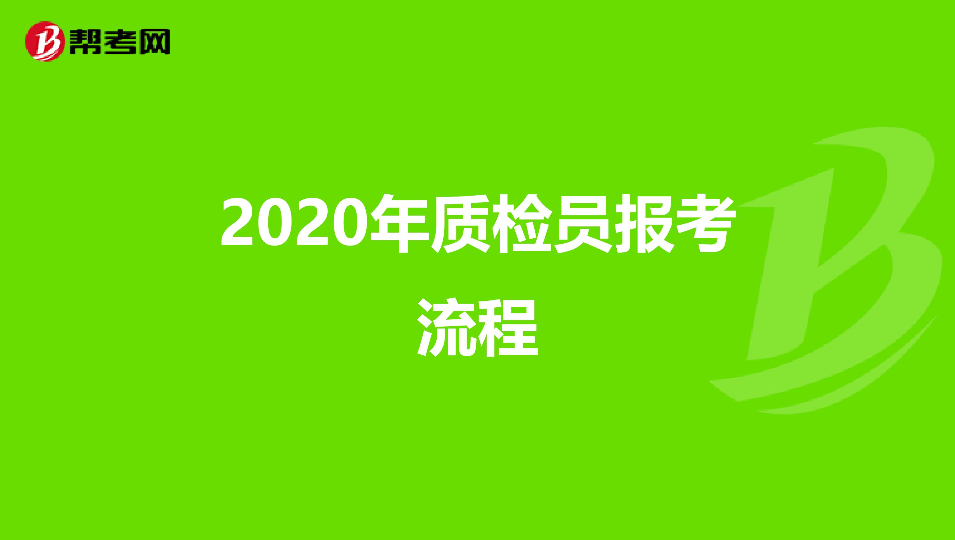 2020年质检员报考流程